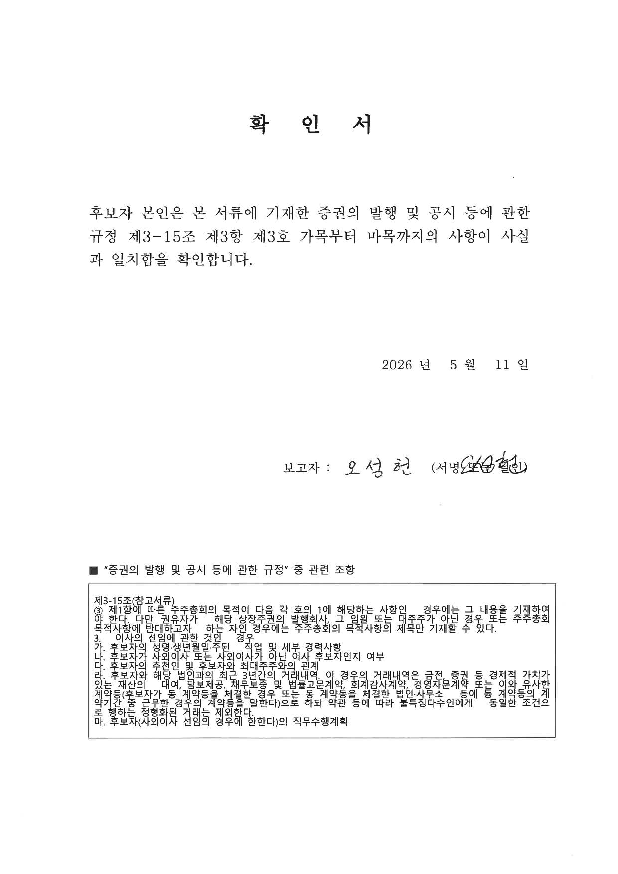이미지: 후보자확인서_오성헌_사외이사_page-0001