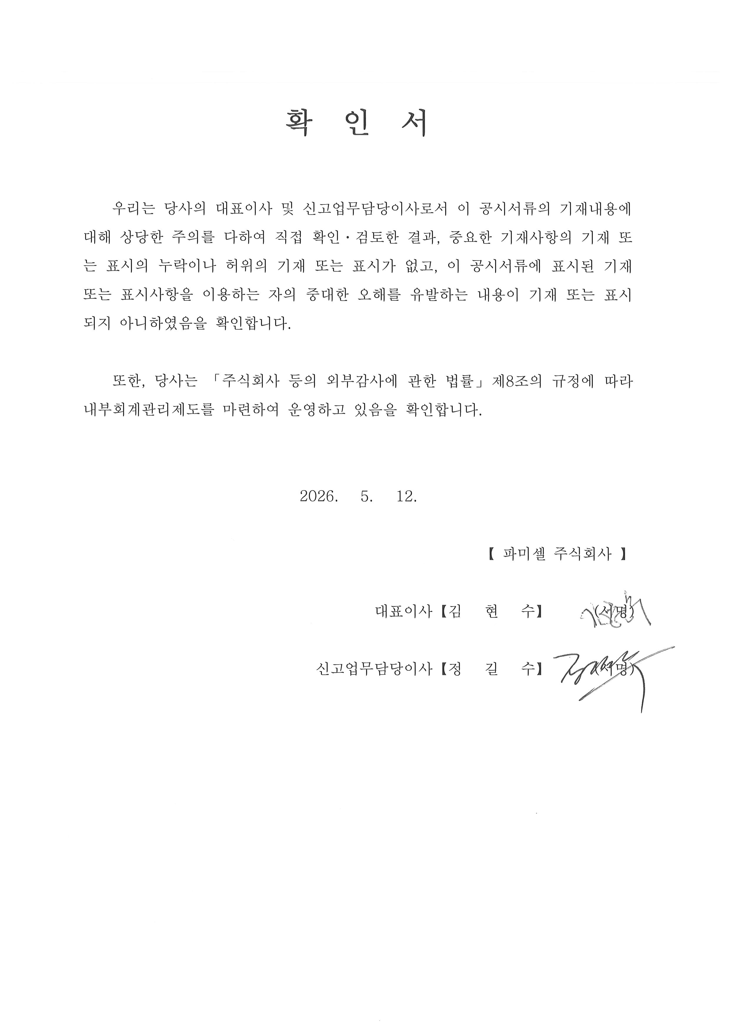 이미지: 대표이사 등의 확인 서명 260512
