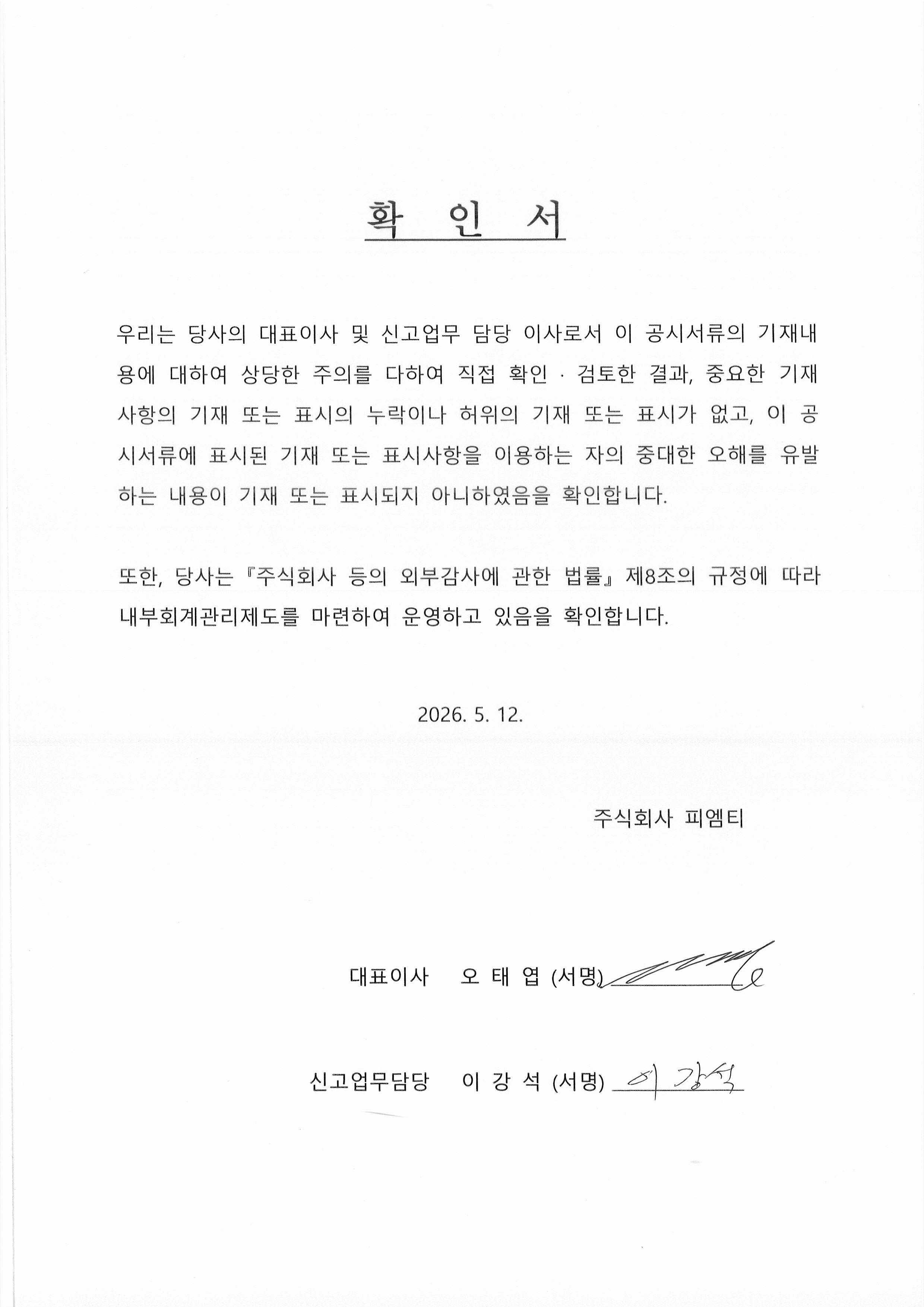 이미지: 피엠티_대표이사등의확인서_260512