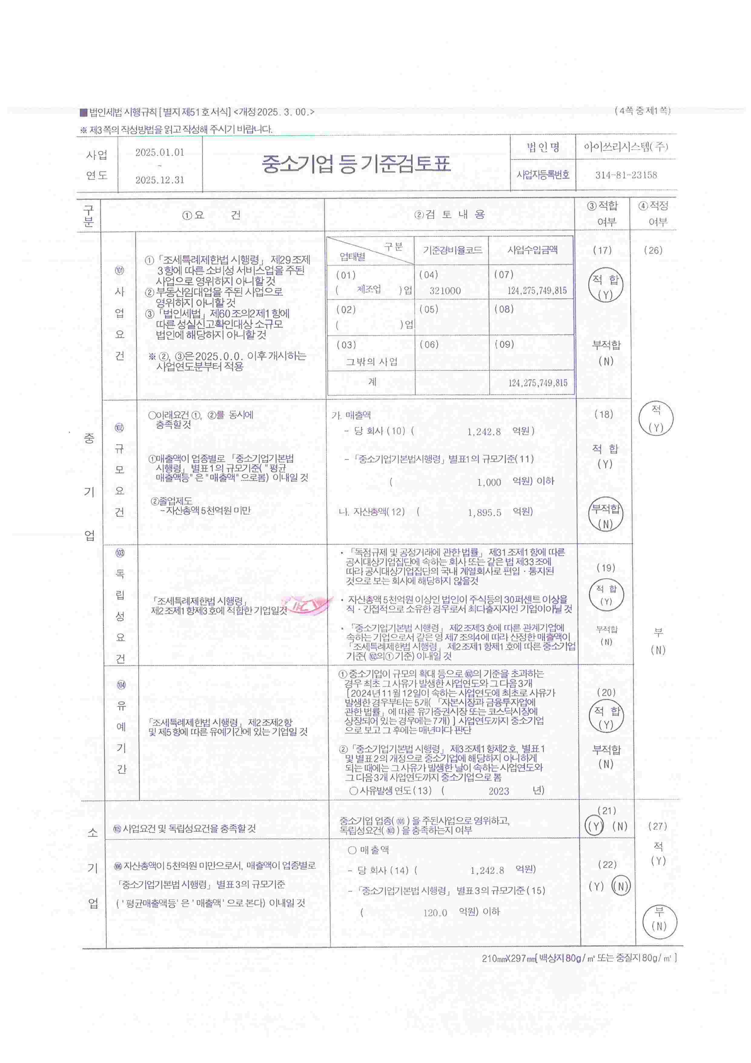 이미지: 중소기업 등 기준검토표-2025년(1)