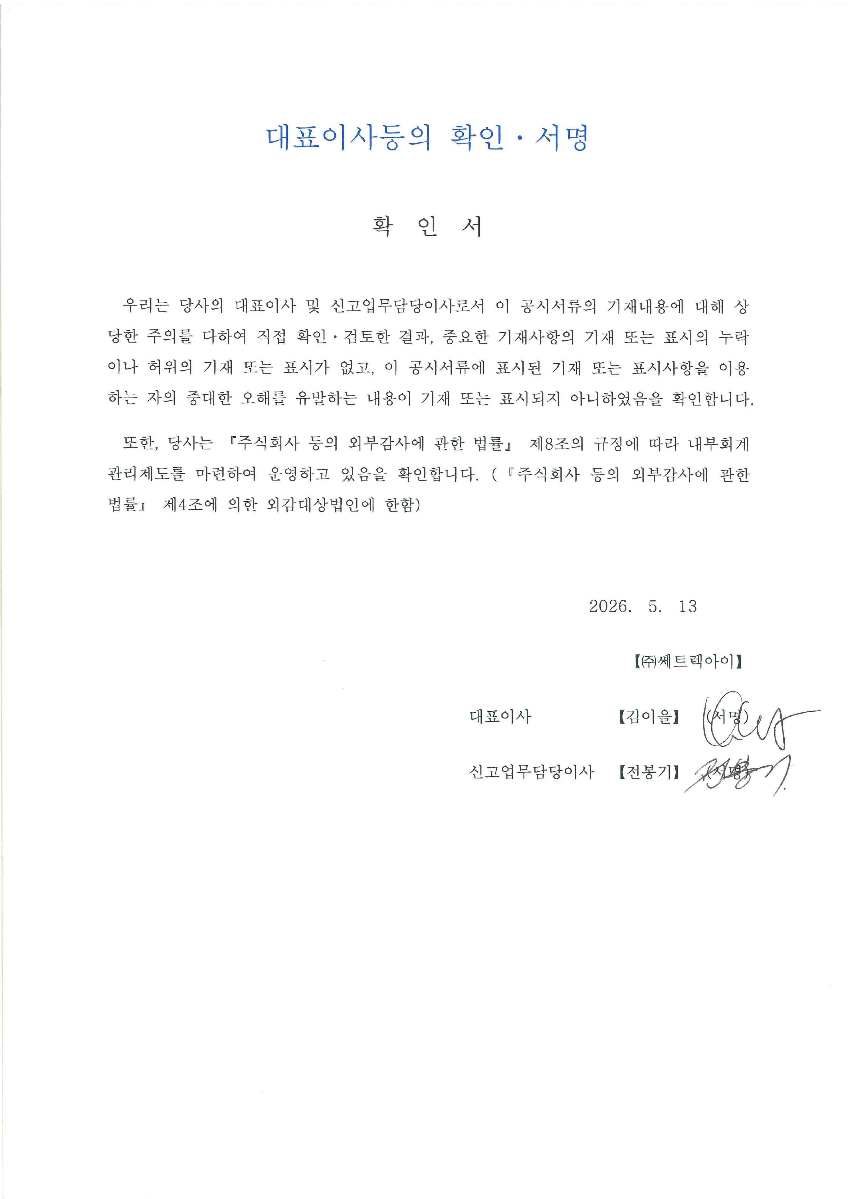 이미지: 대표이사 등의 확인서명