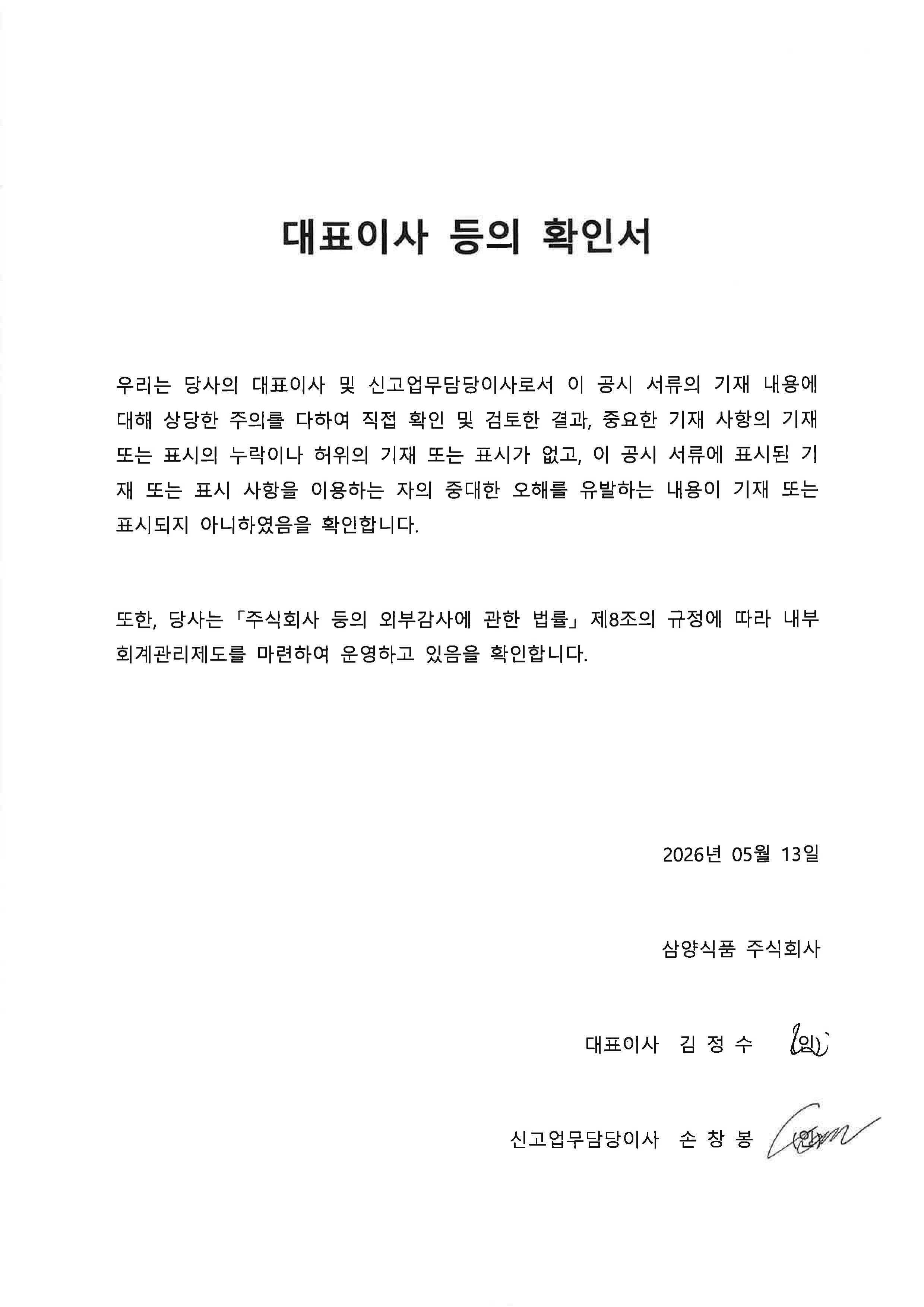 이미지: [삼양식품] 대표이사 등의 확인서