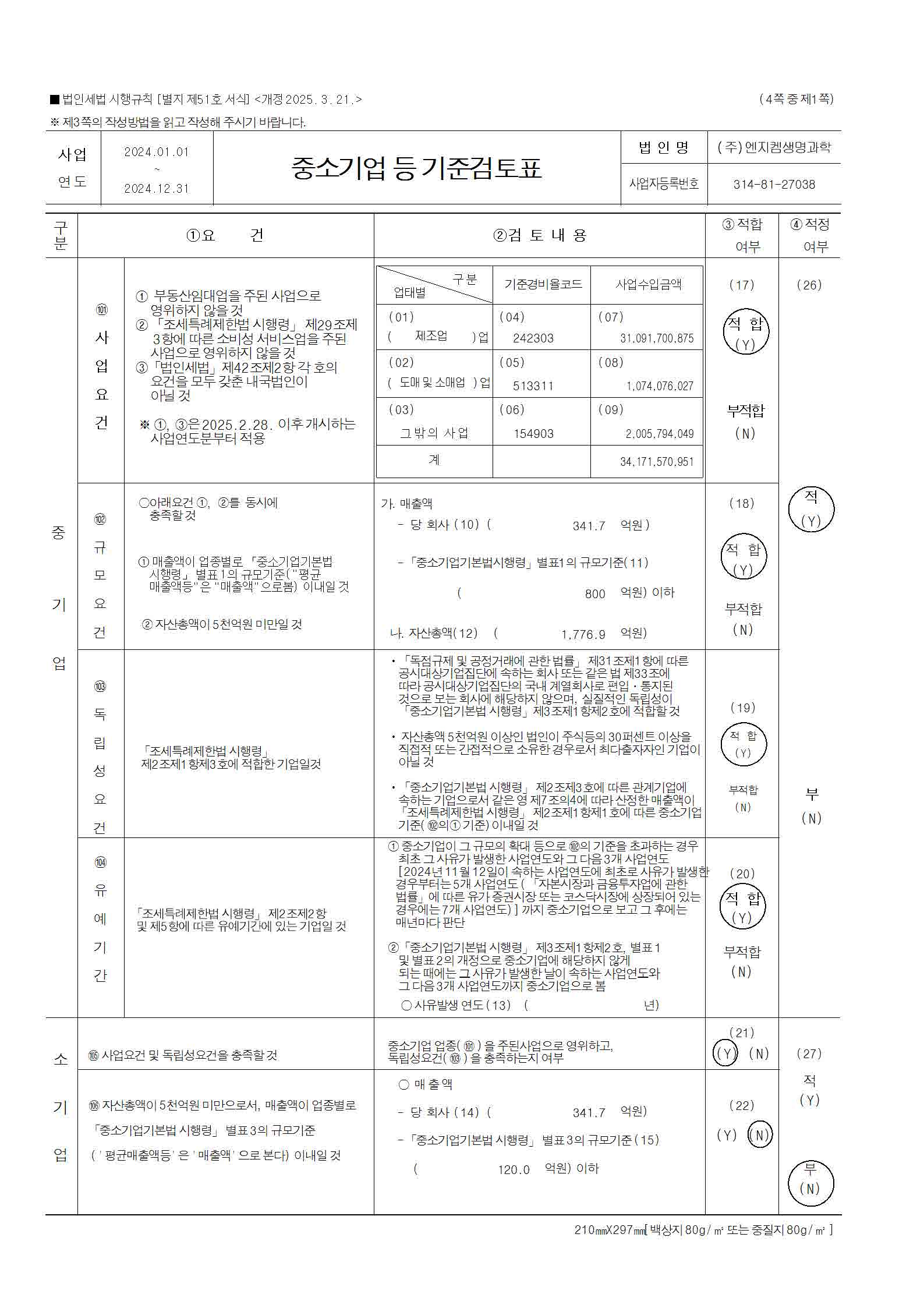 이미지: 2024년 중소기업등 기준검토표_페이지_1