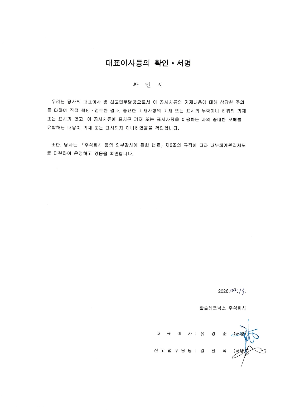 이미지: 한솔테크닉스_대표이사확인서명_260413