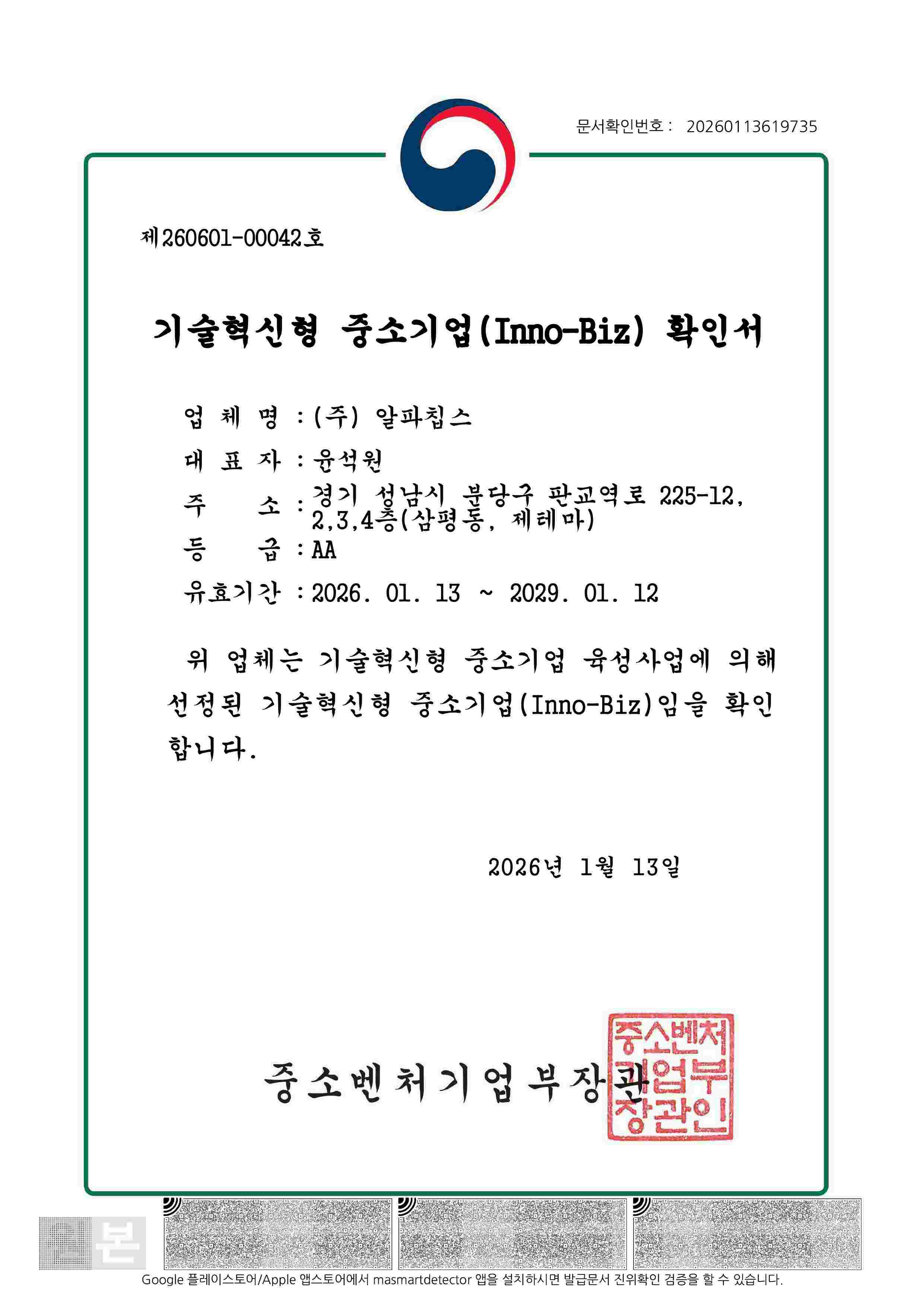 이미지: (주)알파칩스 이노비즈인증서