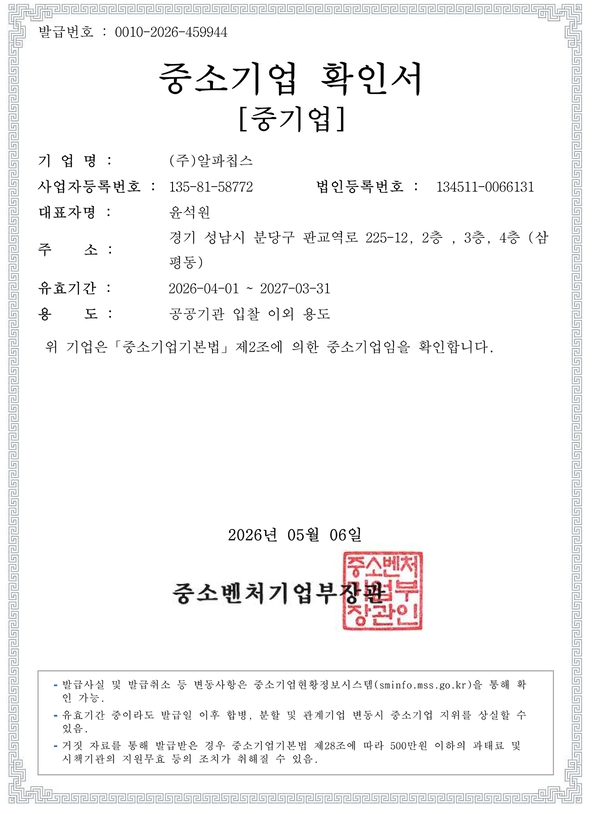 이미지: 알파칩스 중소기업확인서