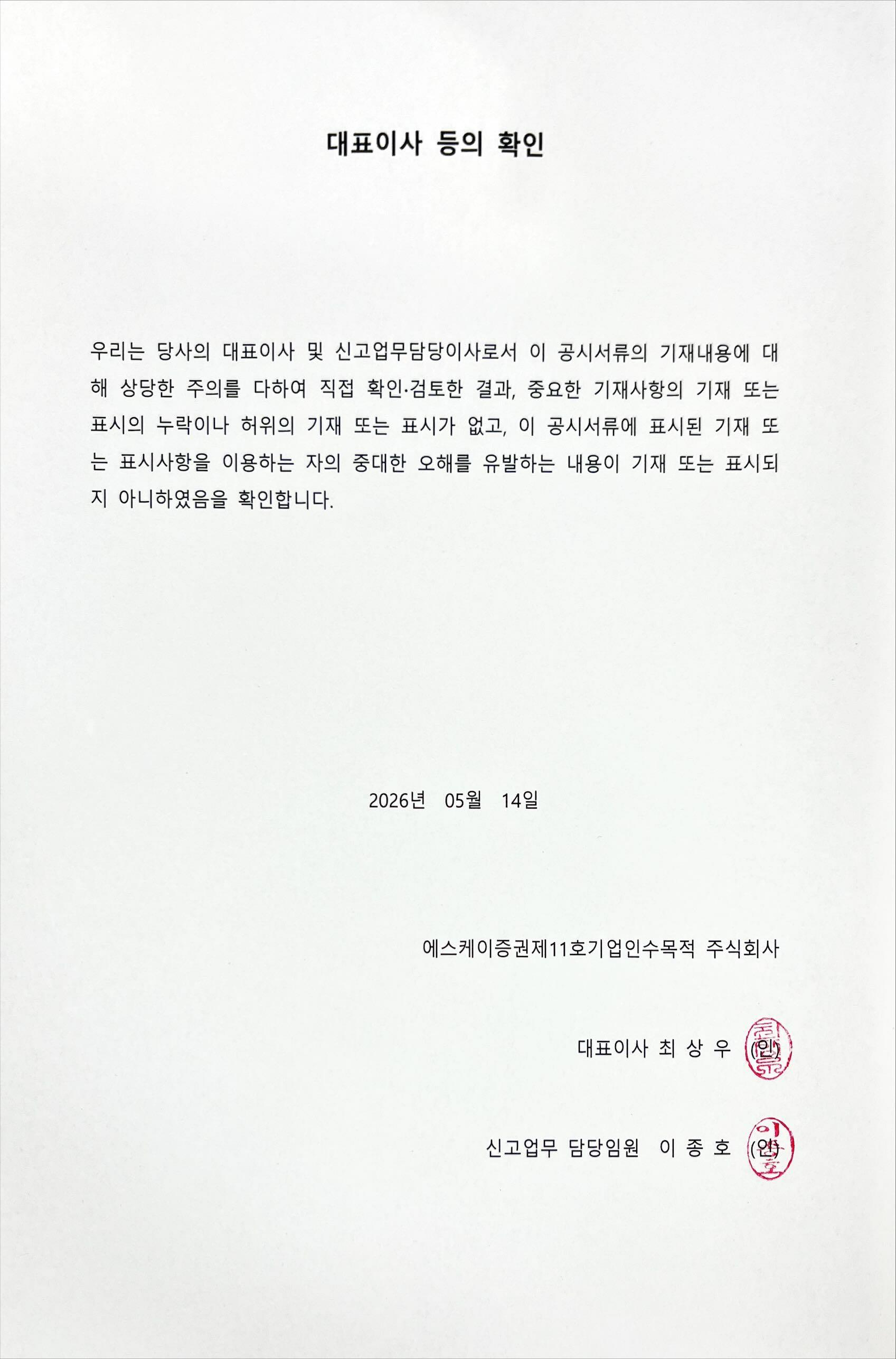 이미지: sks11_대표이사등의 확인(260514)