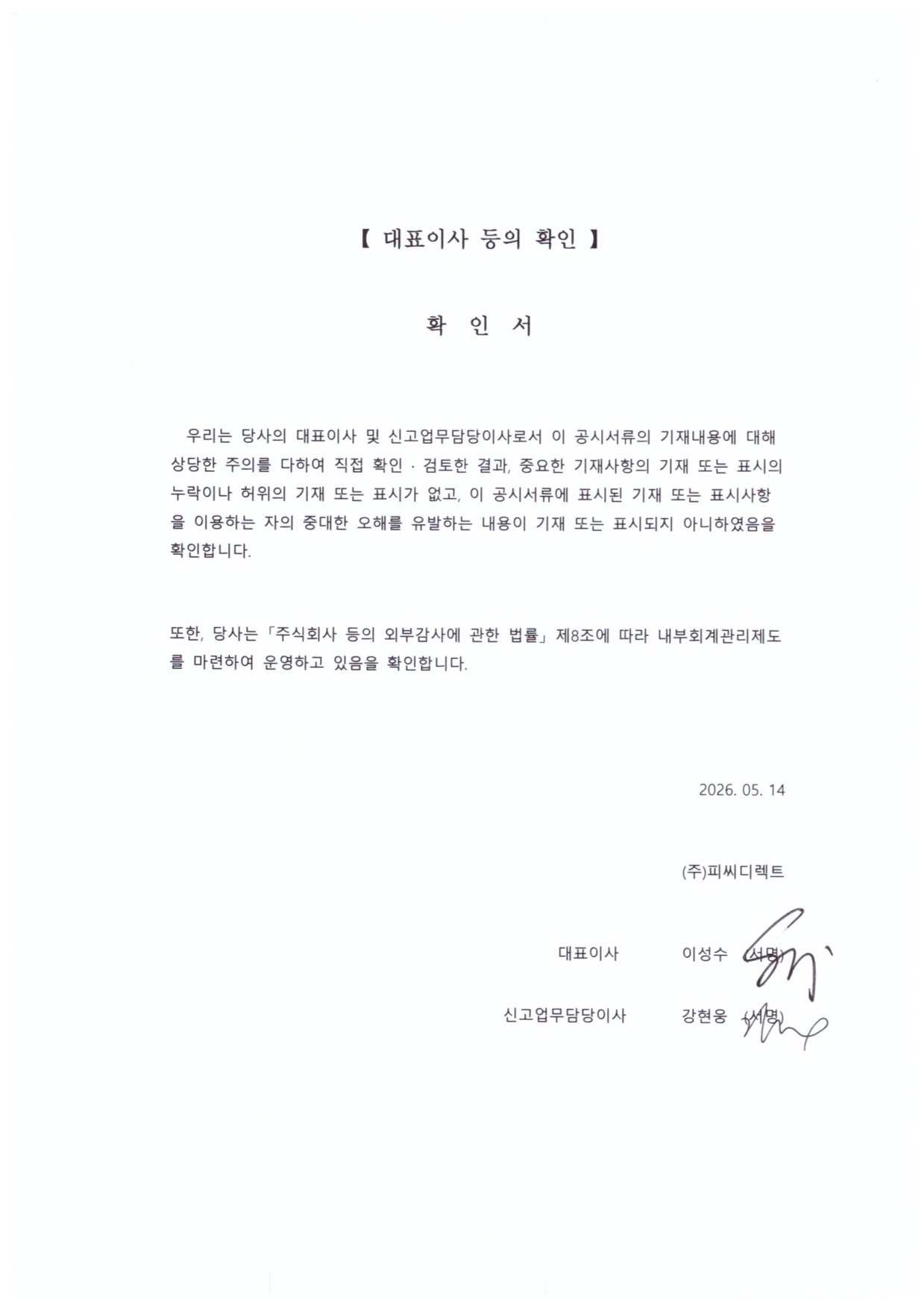 이미지: 대표이사등의확인(20260514)
