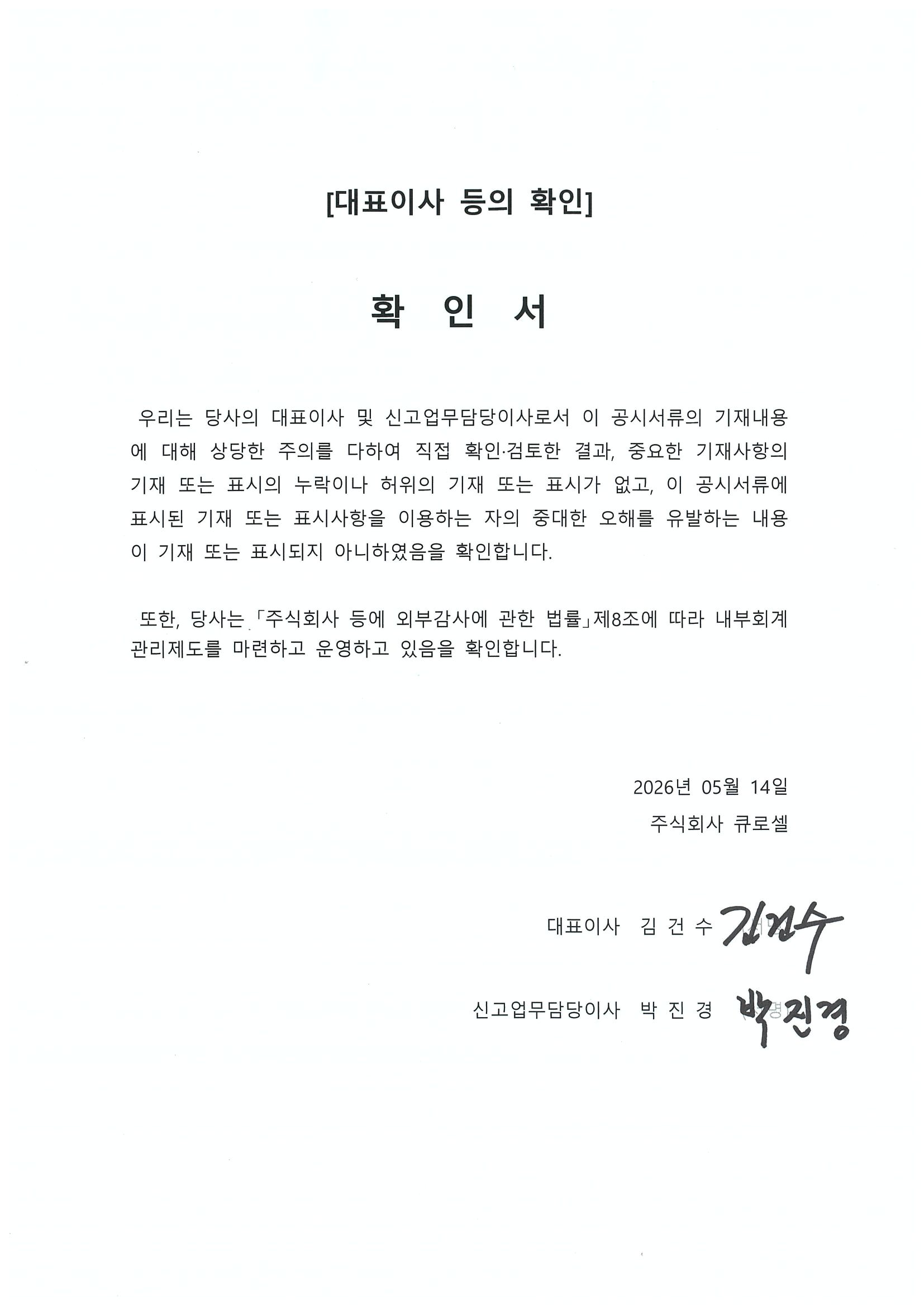이미지: 대표이사등의확인서_20260514