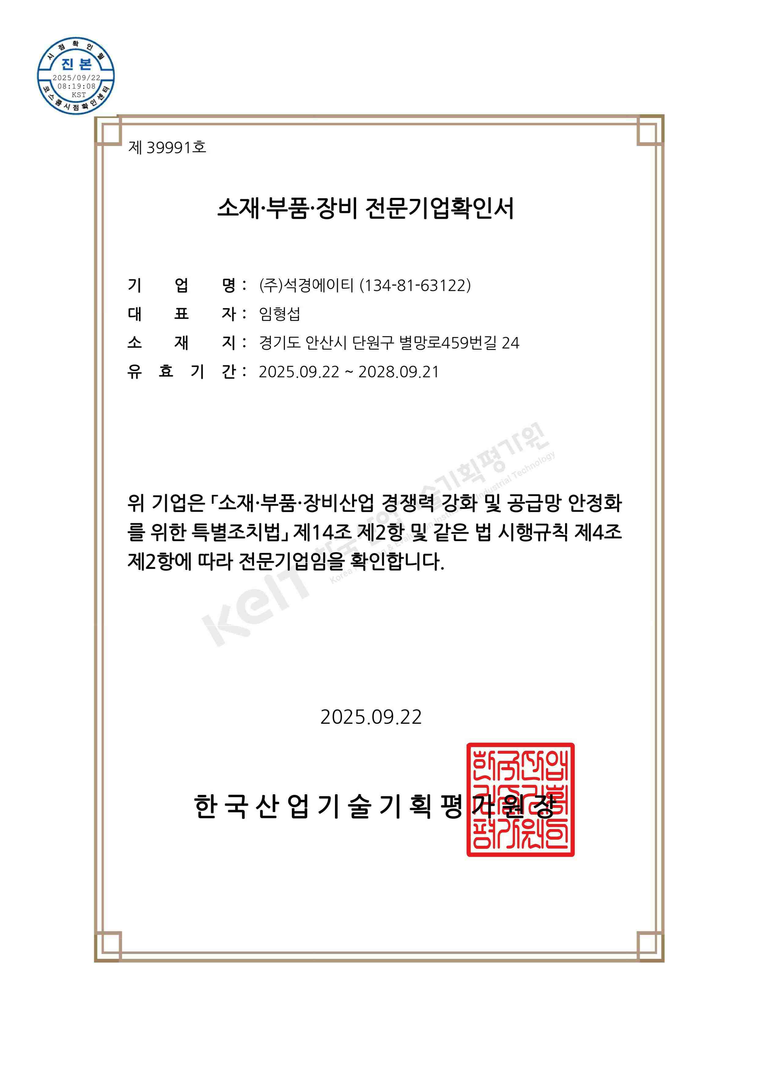 이미지: 소재부품장비 전문기업확인서(2025.09.22~2028.09.21)