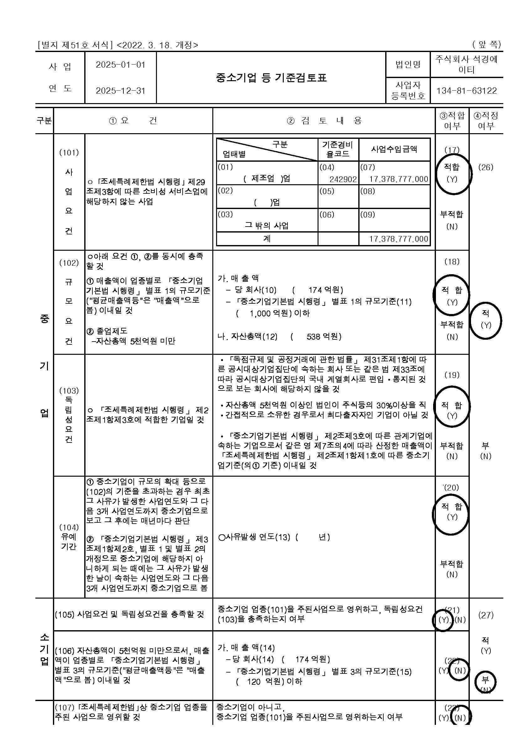 이미지: 중소기업 등 기준검토표_1
