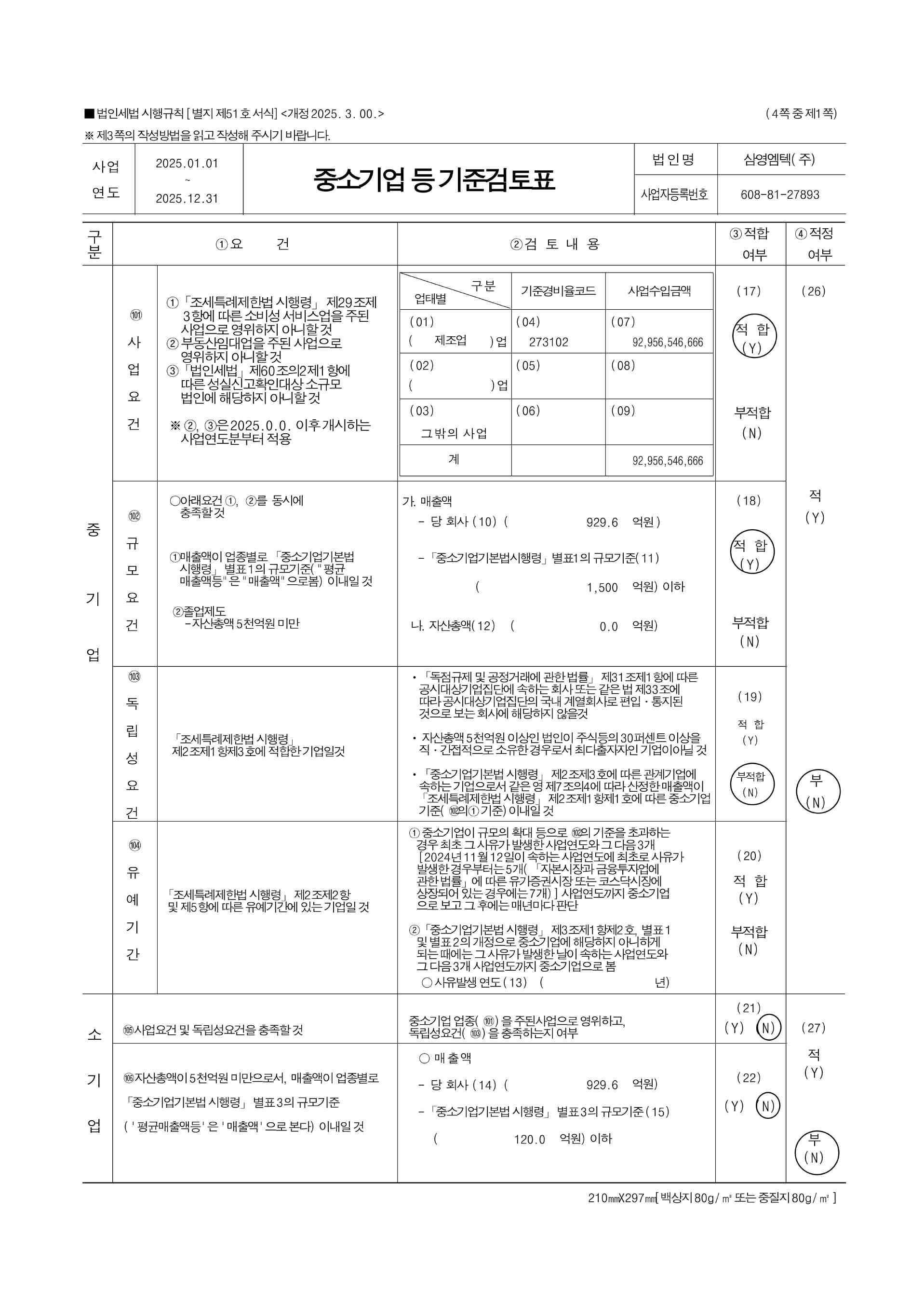 이미지: 2025년 중소기업 기준검토표_1