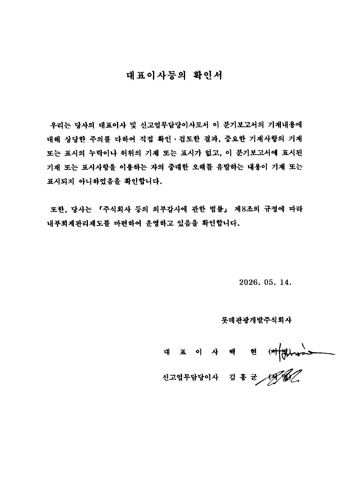 이미지: 대표이사 등의 확인서 (2026-05-14)