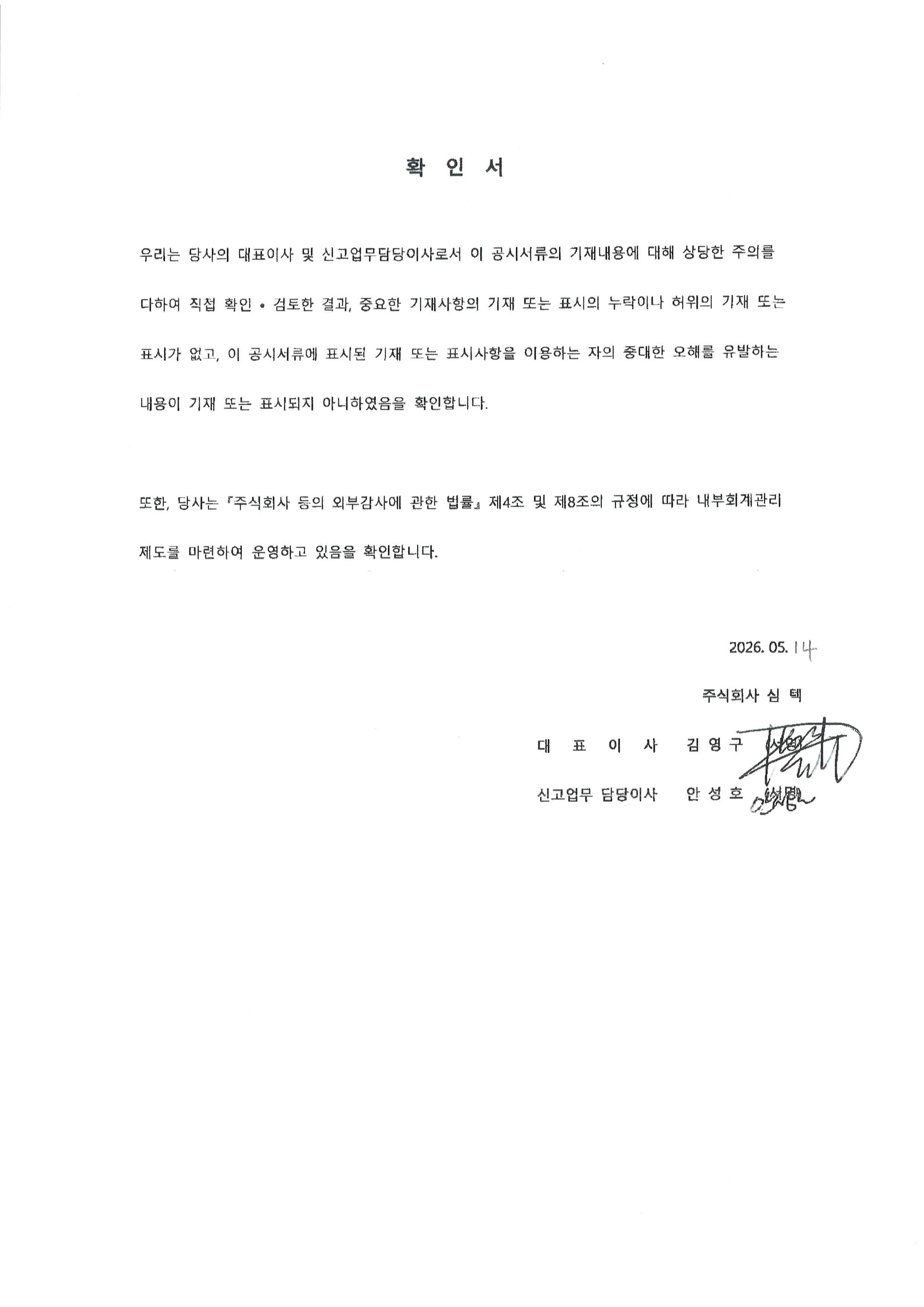 이미지: 2026.05.14 대표이사등의 확인서