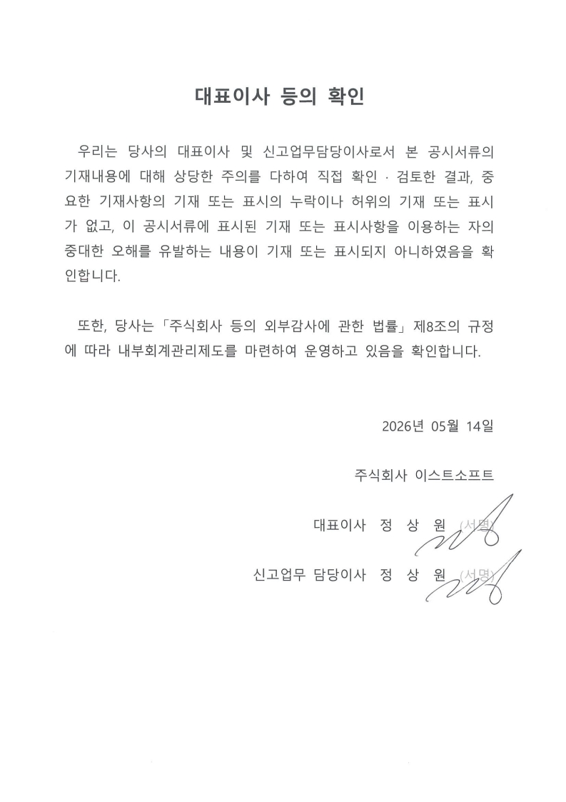 이미지: 대표이사 등의 확인서(2026.05.14.)