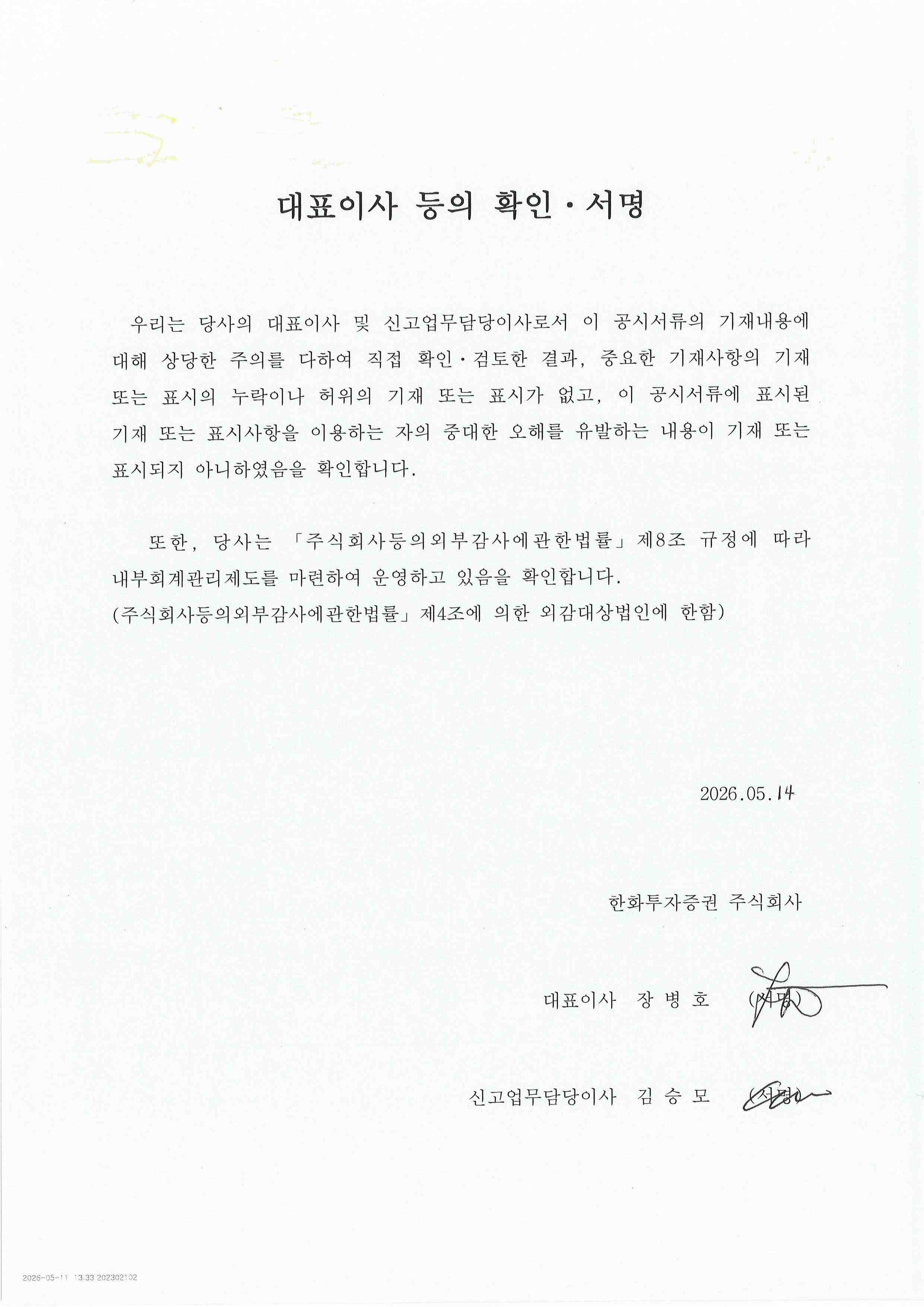 이미지: 대표이사 등의 확인 서명_2026.05.14