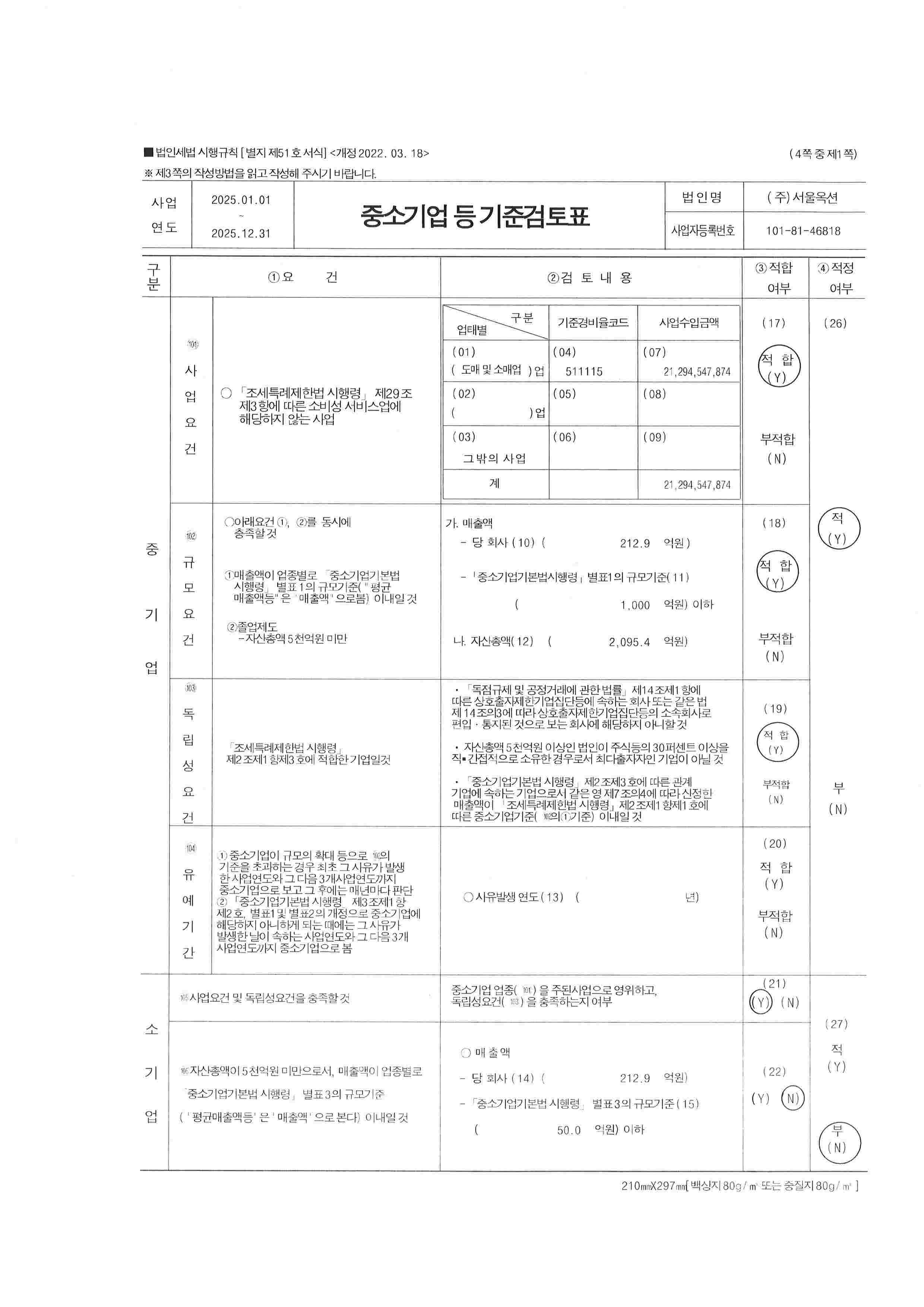 이미지: 중소기업 등 기준검토표_1