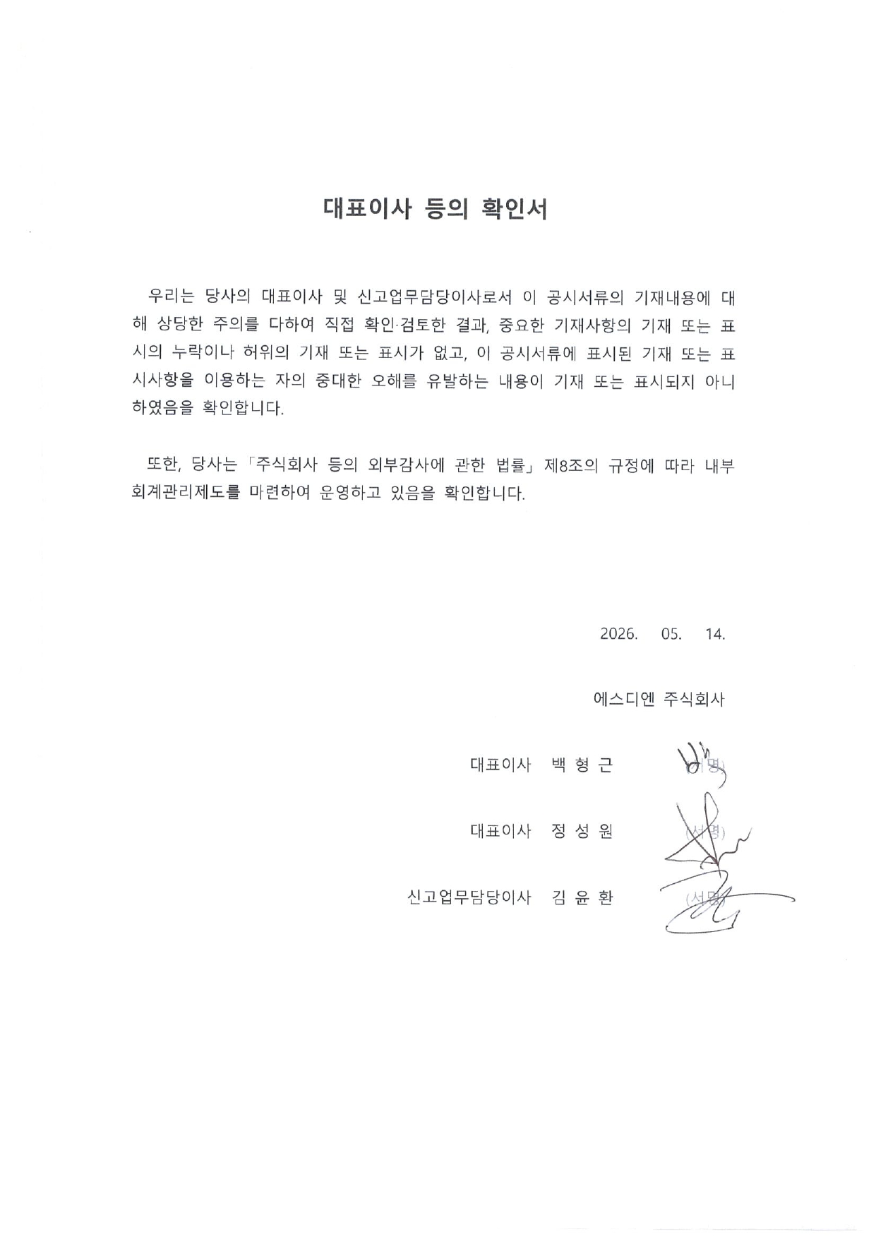 이미지: 대표이사 등의 확인서 (26년 1분기)