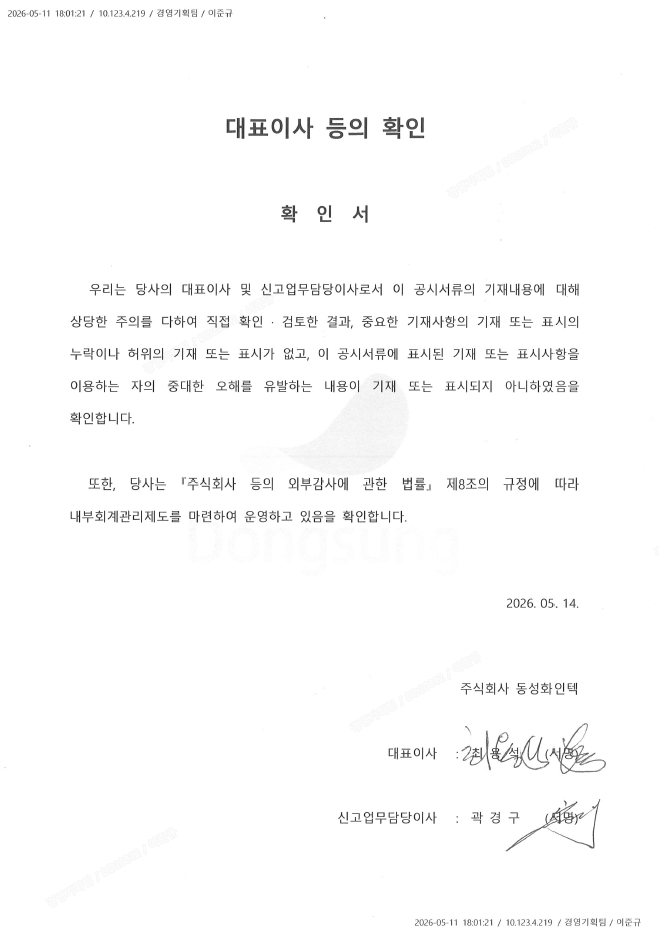 이미지: 대표이사등의확인_날인본_260514