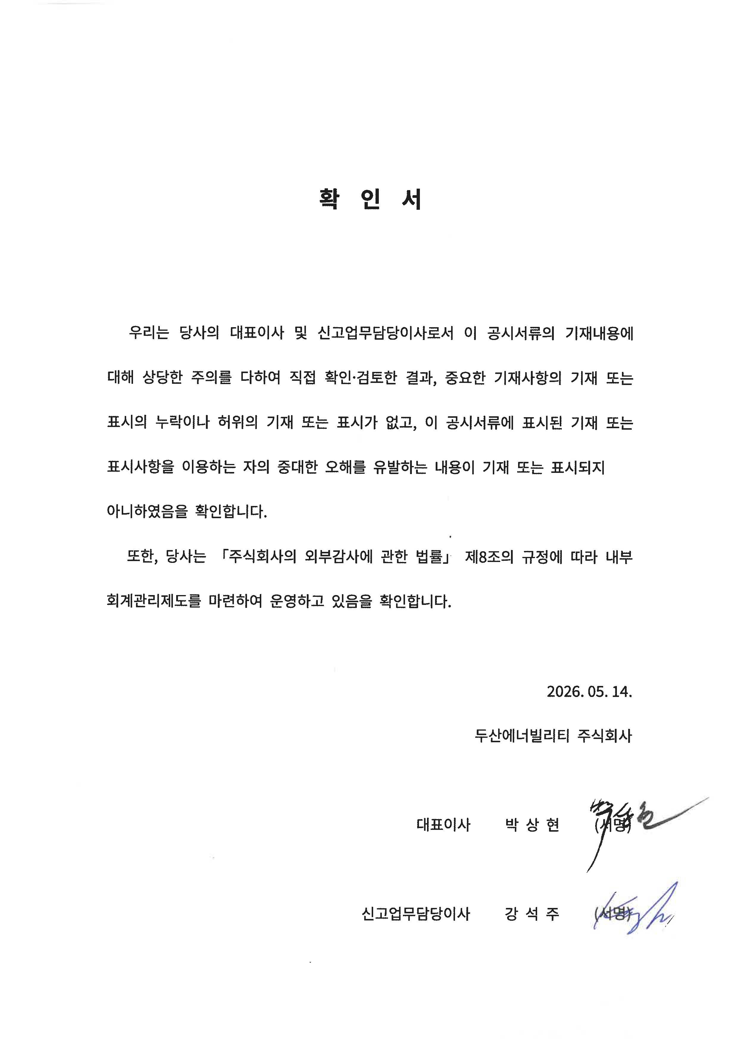 이미지: 대표이사등의 확인서_26.1q