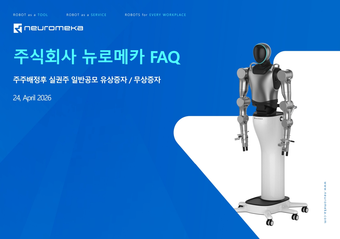 이미지: 뉴로메카 faq(예시1)
