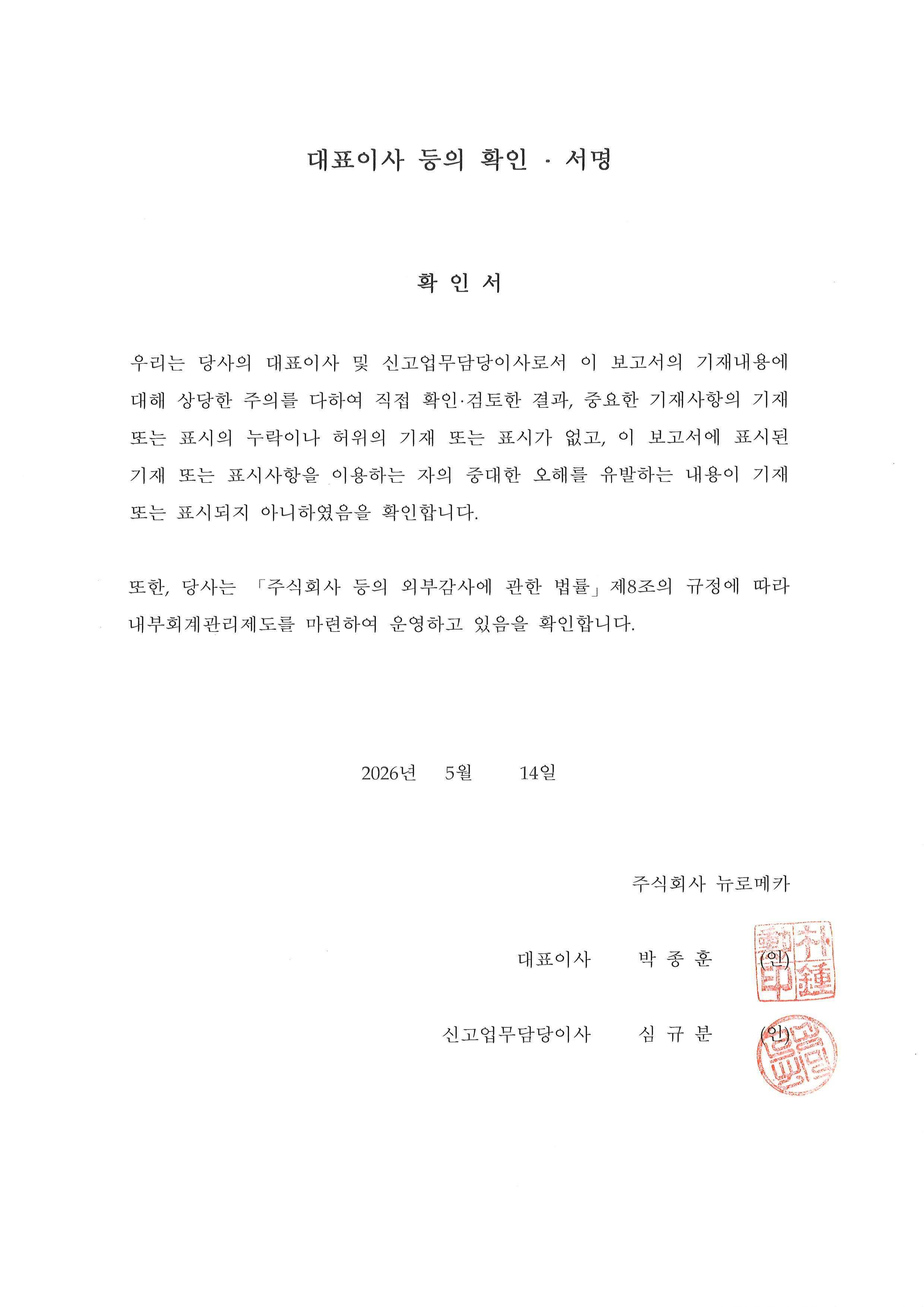이미지: 대표이사등의확인_뉴로메카_20260514