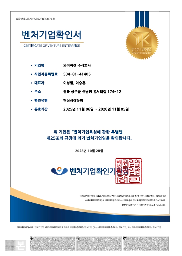 이미지: 벤처기업확인서_와이씨켐