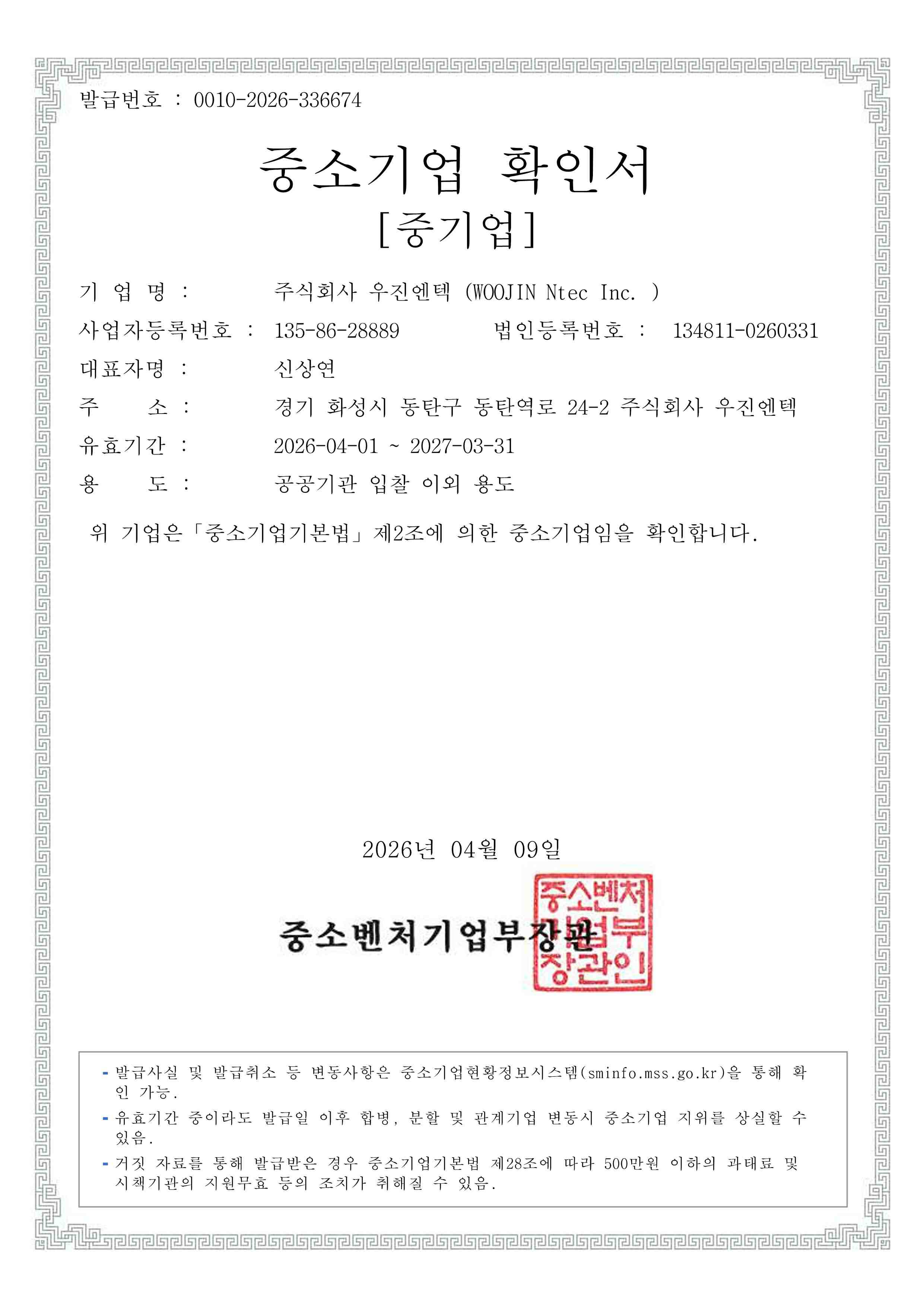 이미지: 중소기업확인서(2026.04.01~2027.03.31)
