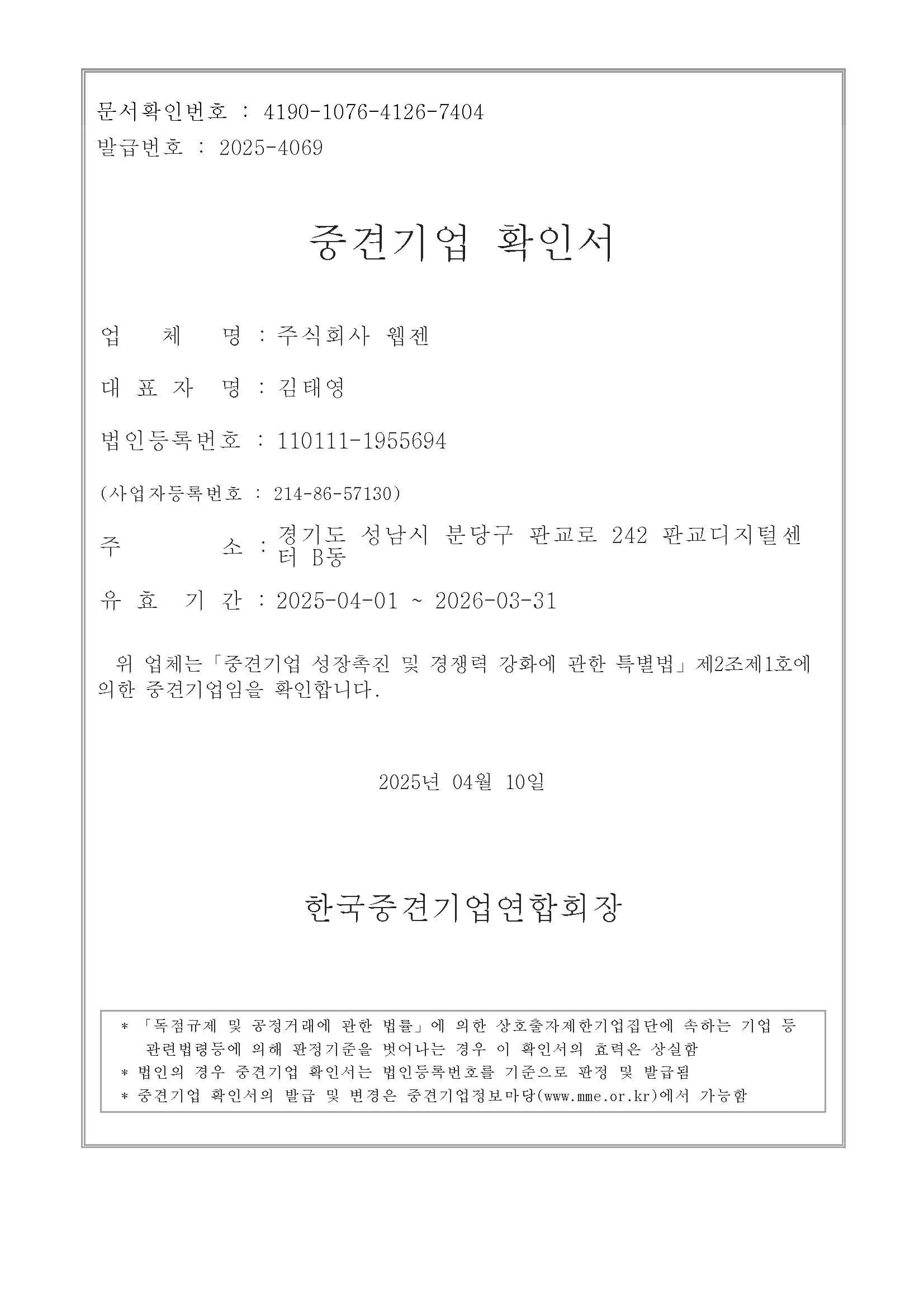 이미지: 웹젠_중견기업확인서_2025년