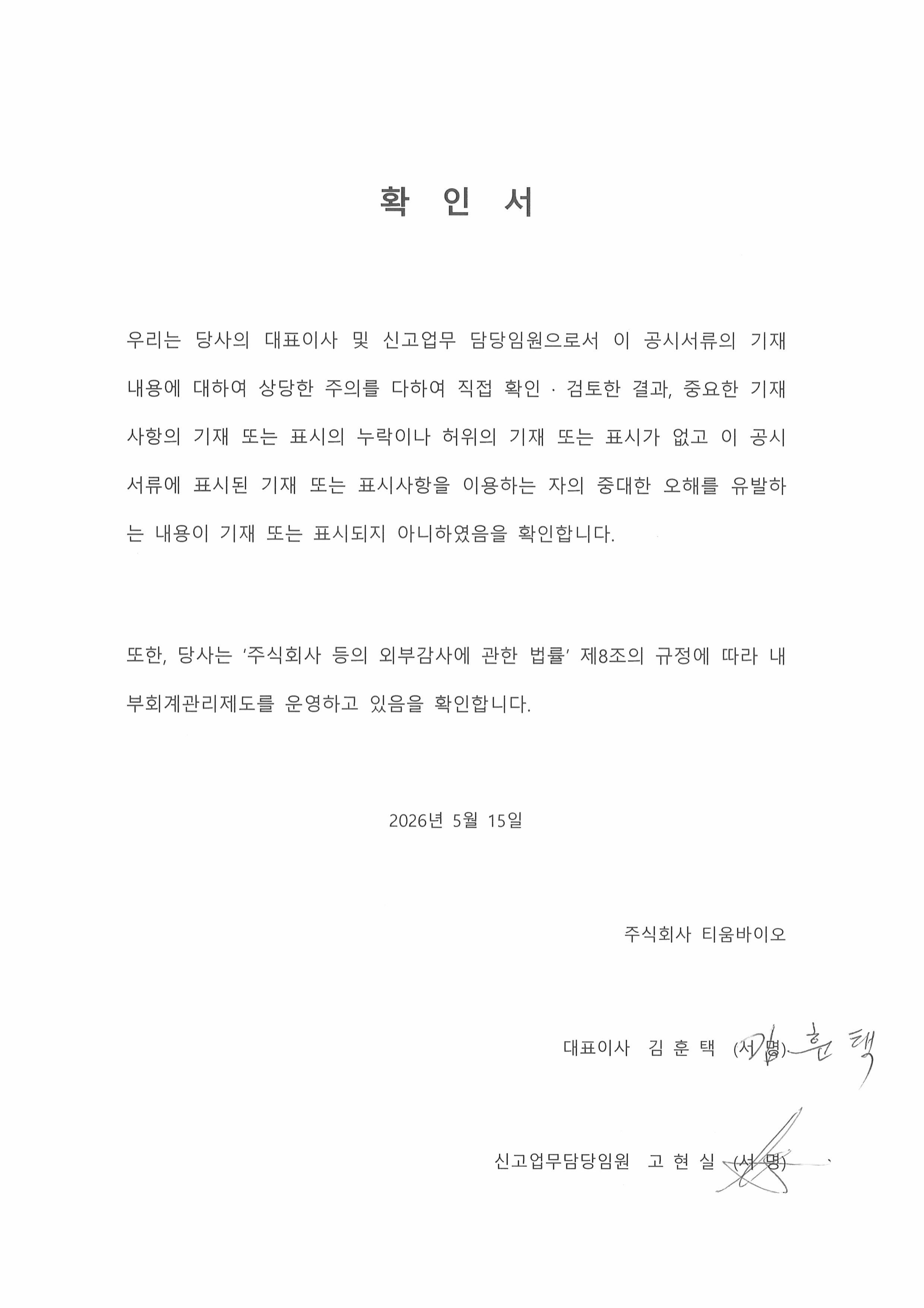 이미지: 대표이사등의 확인서_20260515