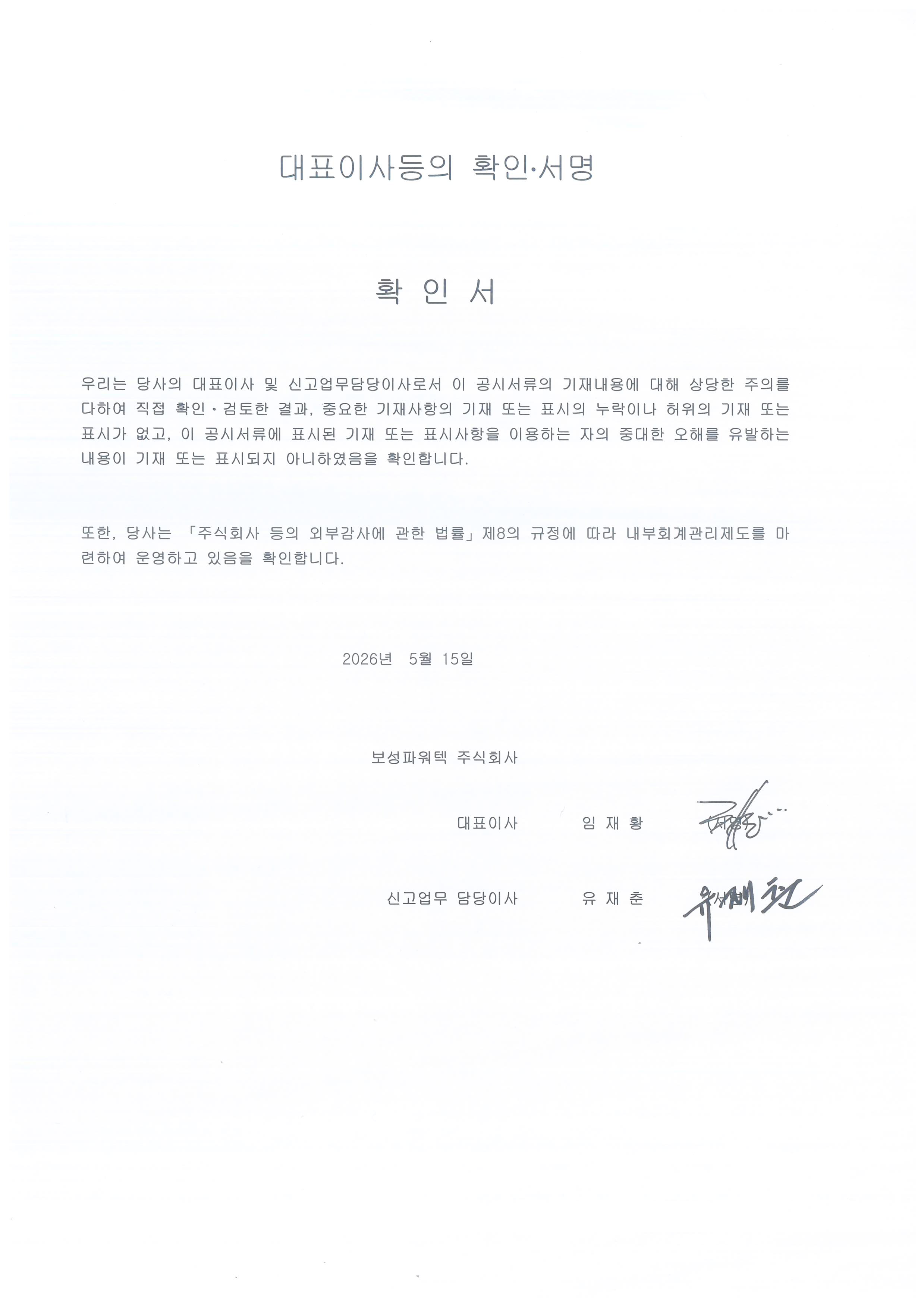 이미지: 대표이사등의 확인서명_20260515