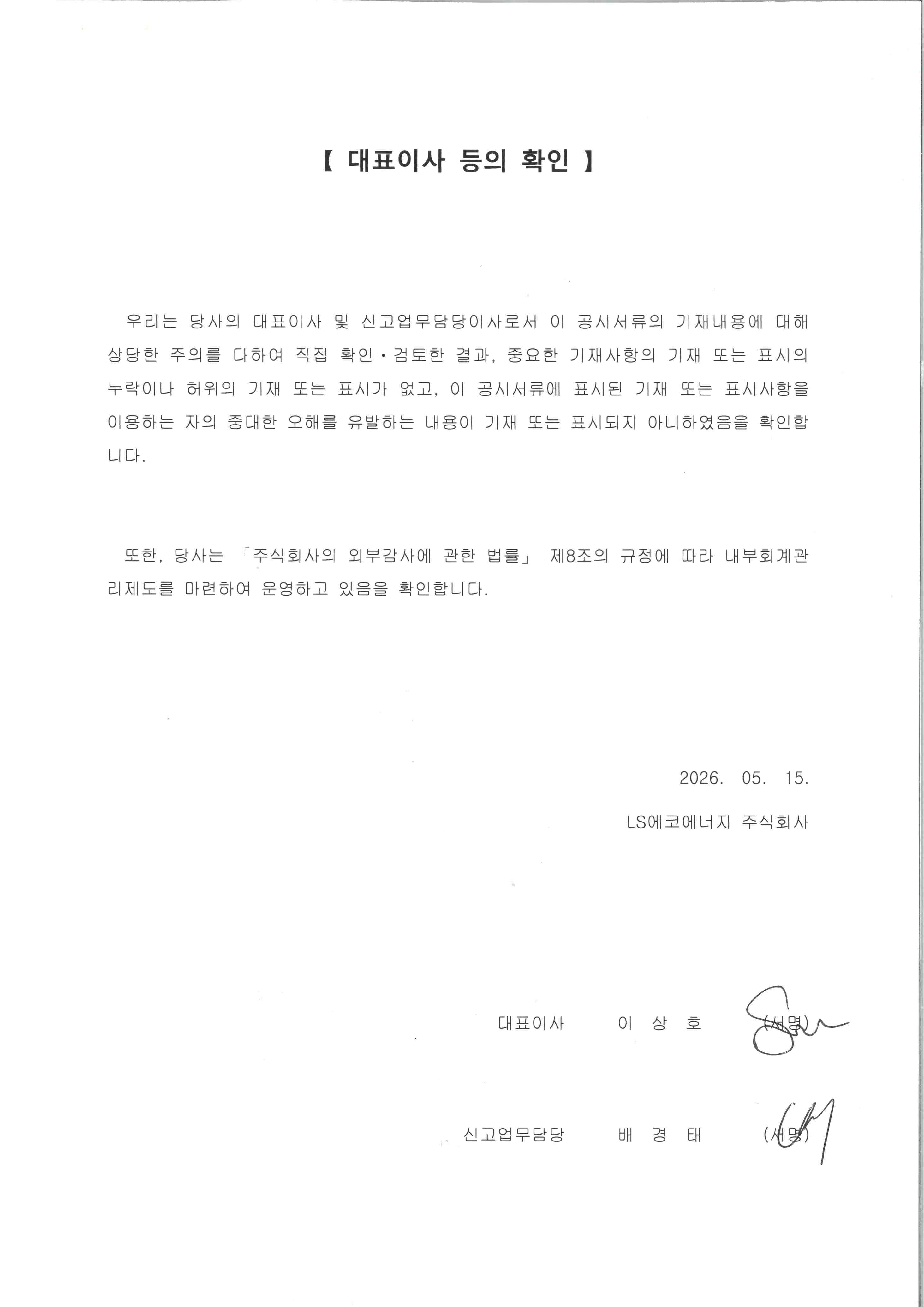 이미지: 대표이사 등의 확인_엘에스에코에너지(26년 1분기)