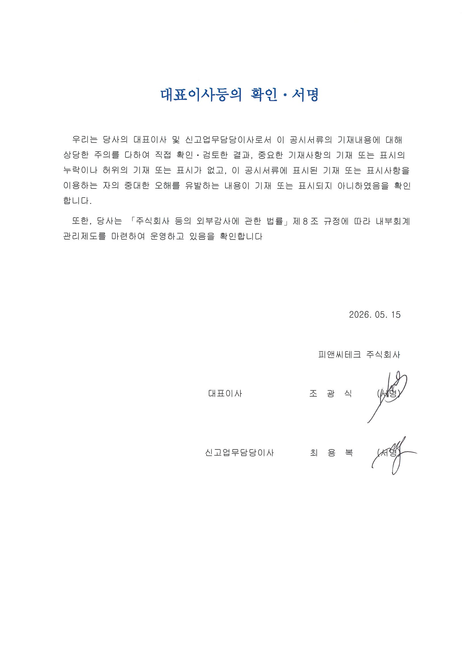 이미지: 대표이사 등이 서명한 확인서_20260515