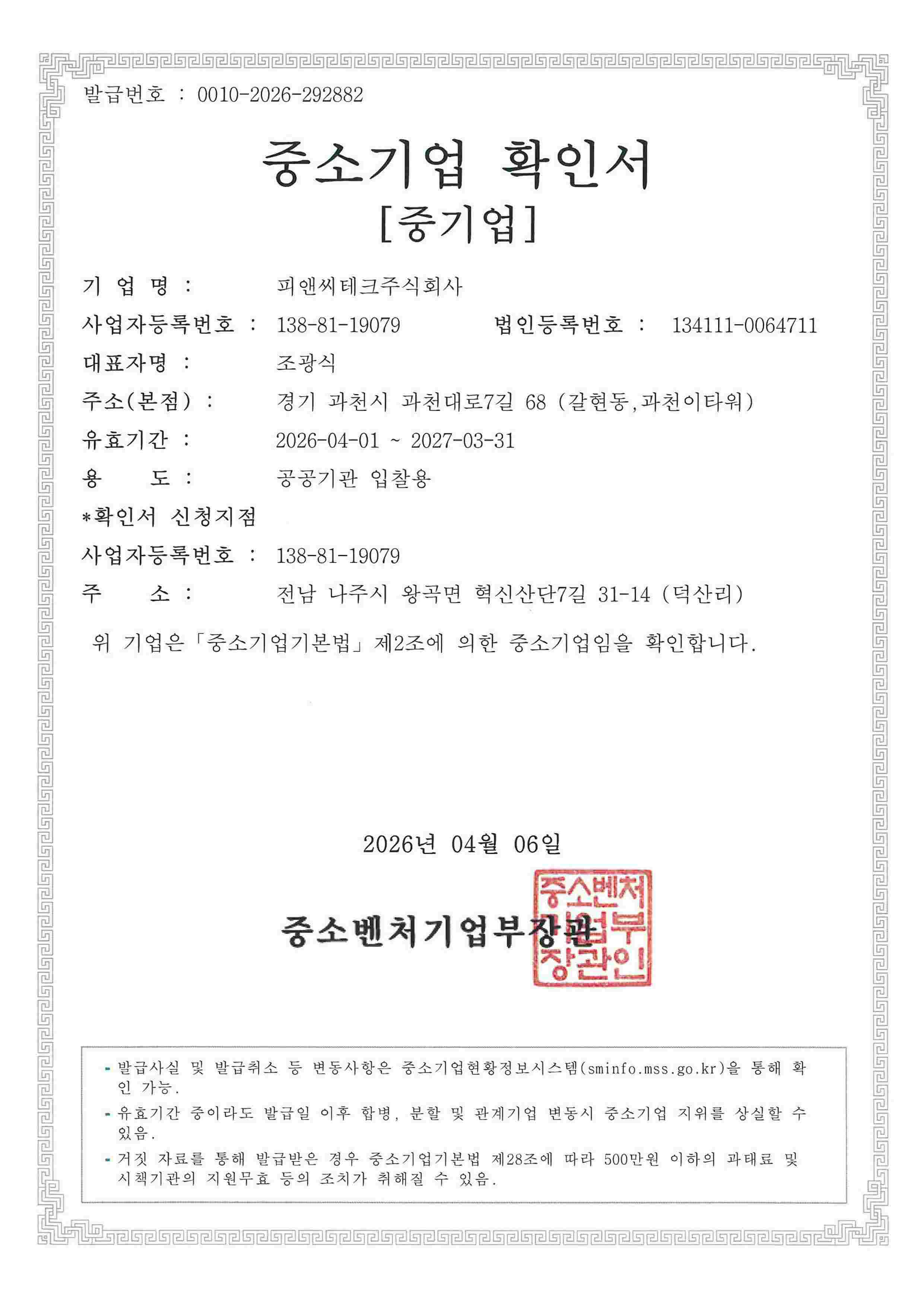 이미지: 중소기업확인서_피앤씨테크