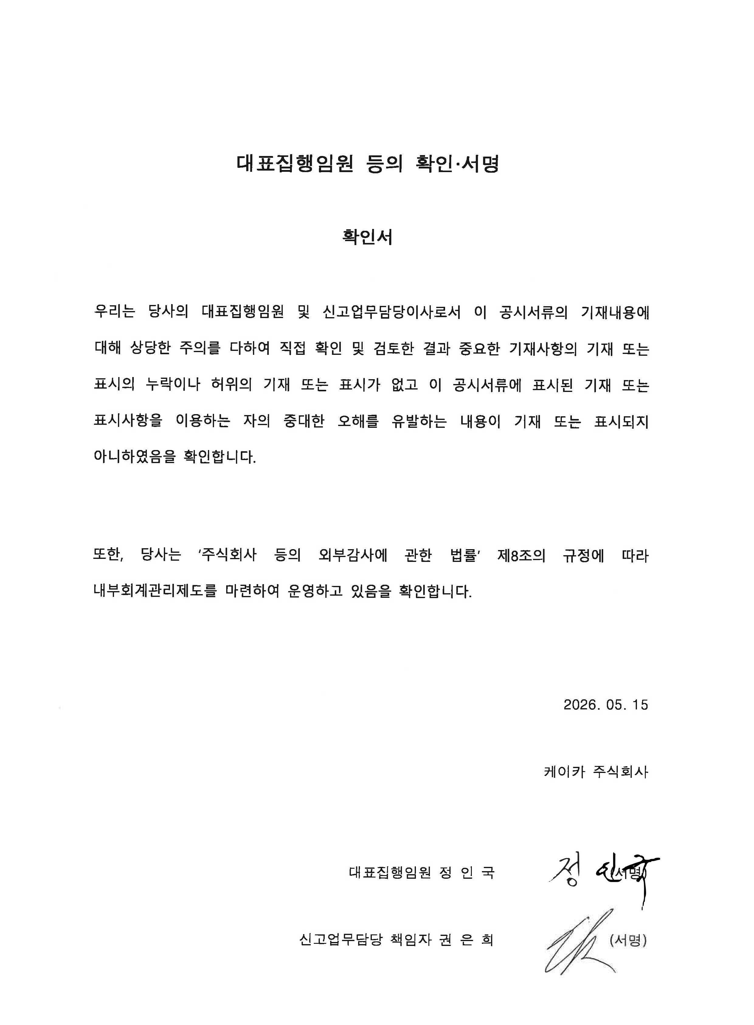 이미지: 케이카_제10기_1분기_대표집행임원 등의 확인