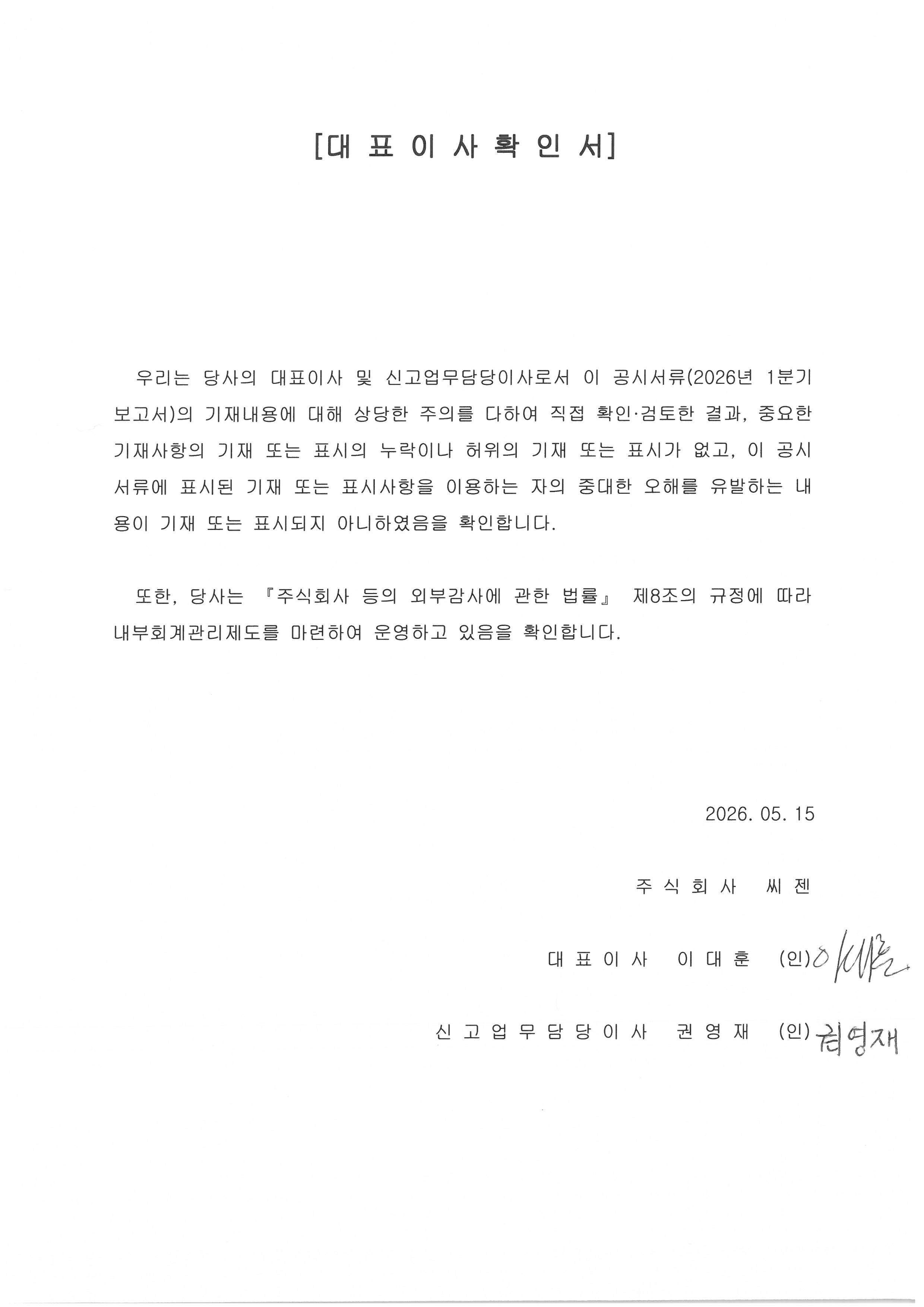 이미지: 대표이사확인서_2026년 1분기 보고서