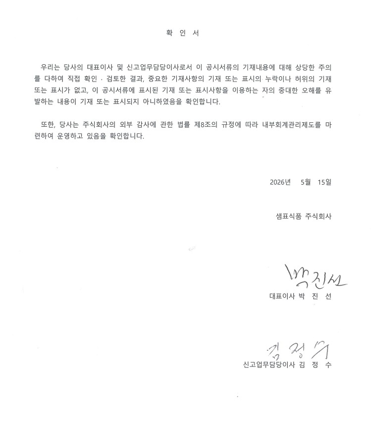 이미지: (샘표식품)제11기 1분기 보고서_대표이사등의 확인_서명(스캔)