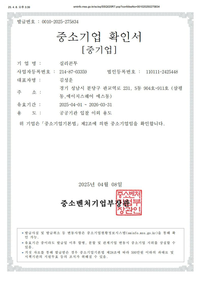 이미지: 실리콘투_중소기업확인서(2025)