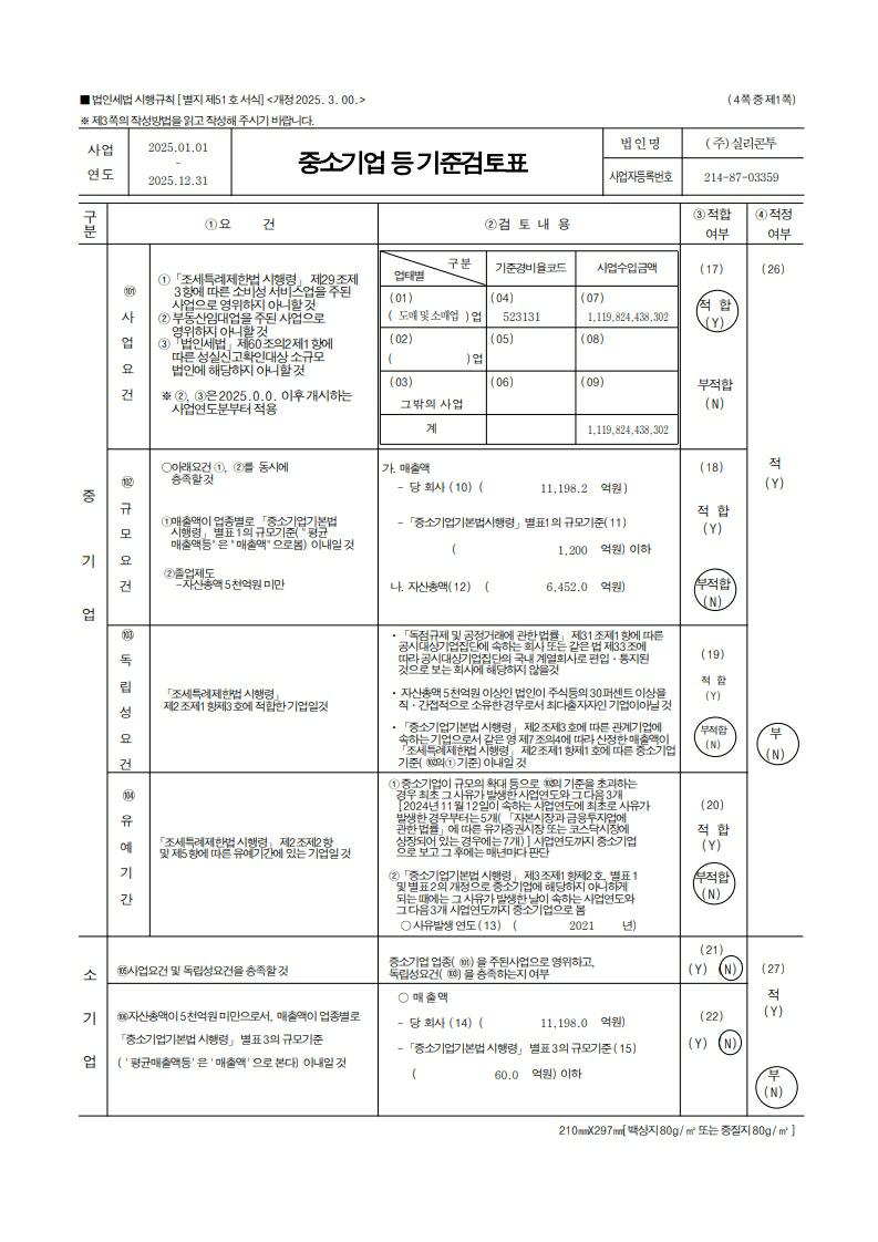 이미지: 2025 중소기업등 기준검토표_1