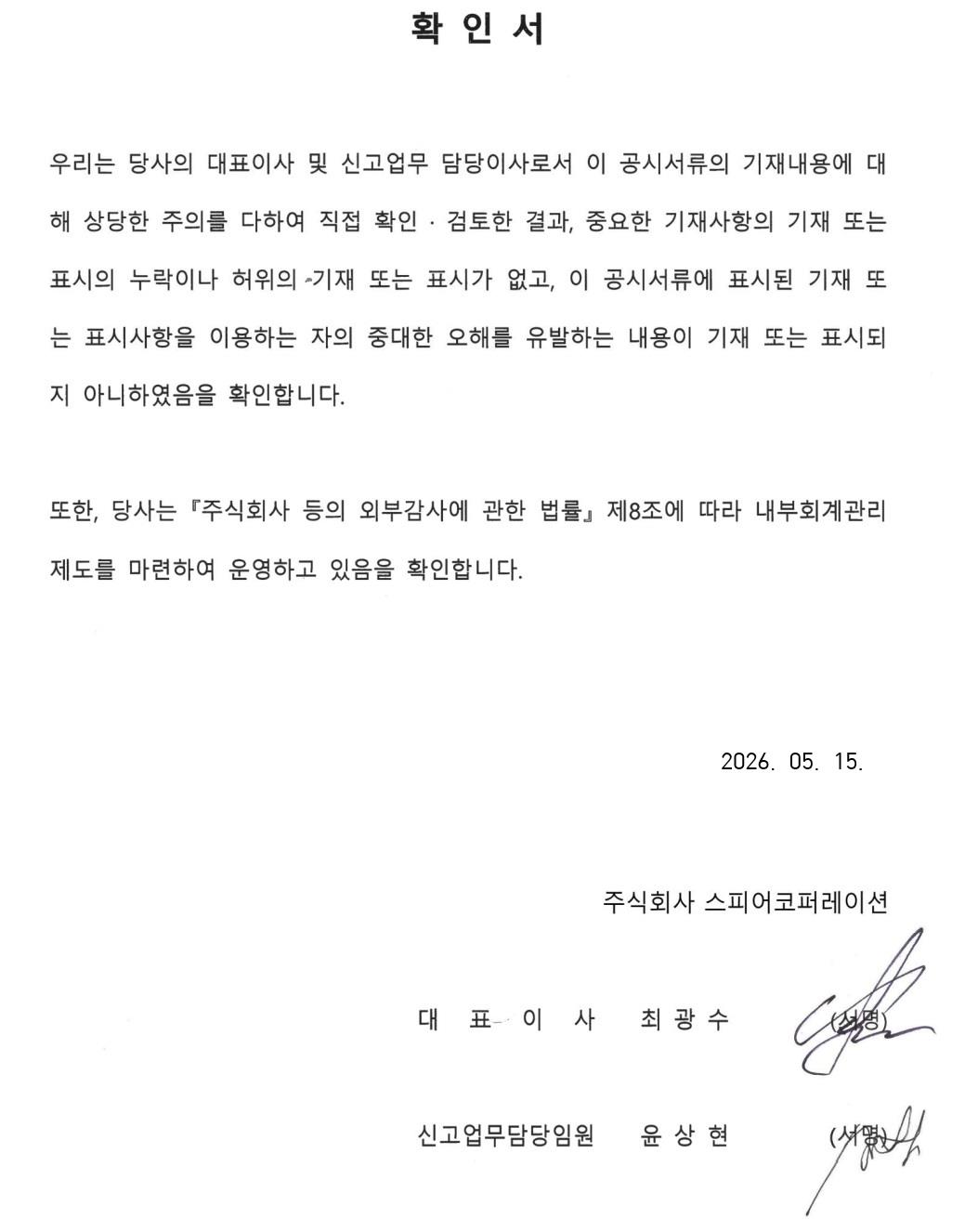 이미지: 대표이사 등의 확인서_260515