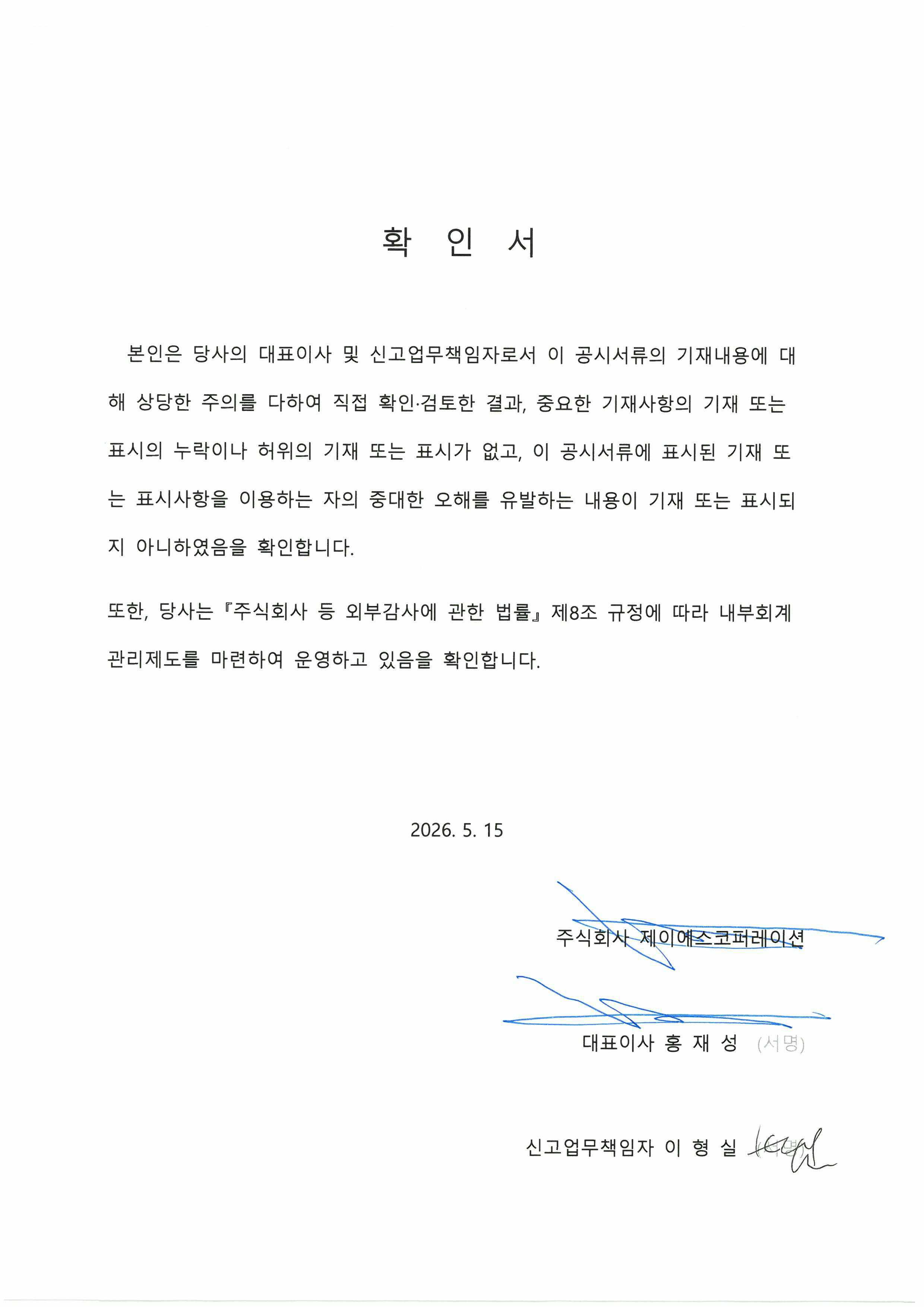 이미지: 대표이사등의 확인서_26.05.15