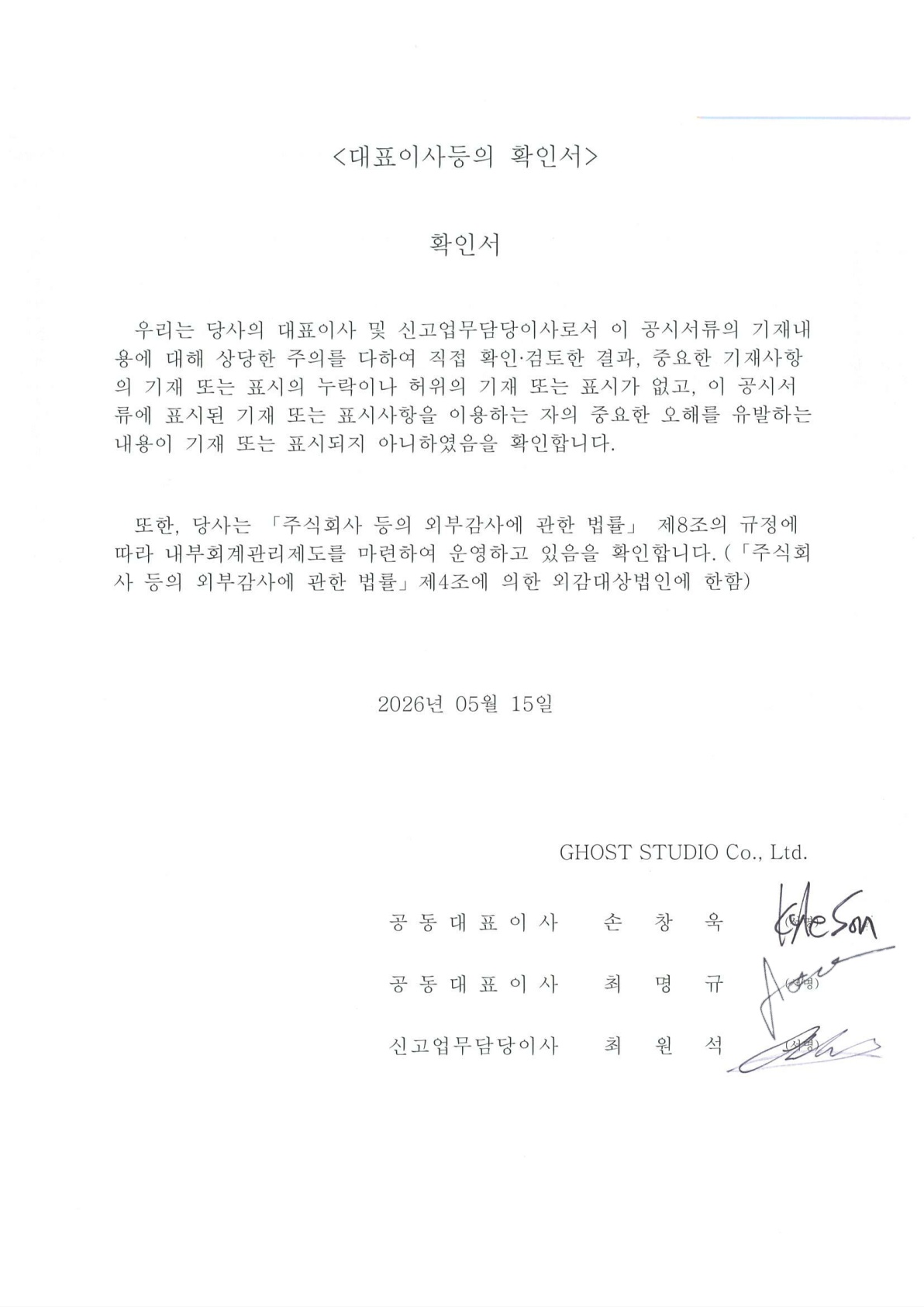 이미지: 고스트스튜디오_대표이사등의 확인서