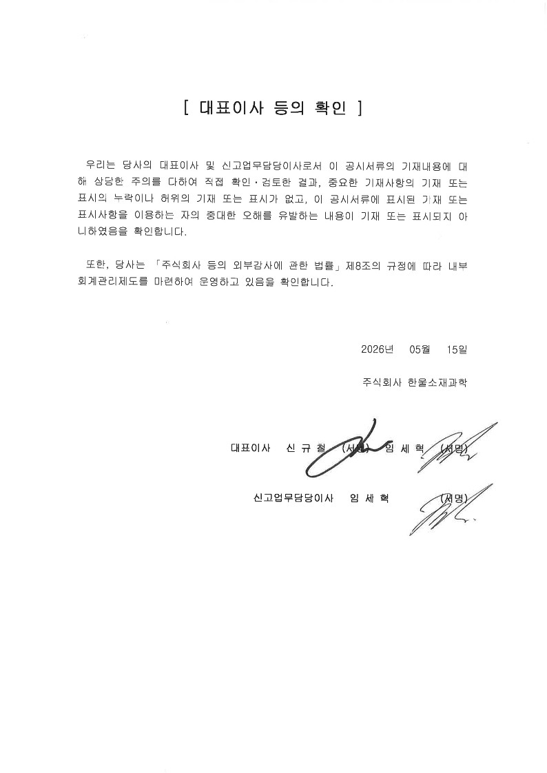 이미지: 대표이사 등의 확인 서명_20260515_signed_1