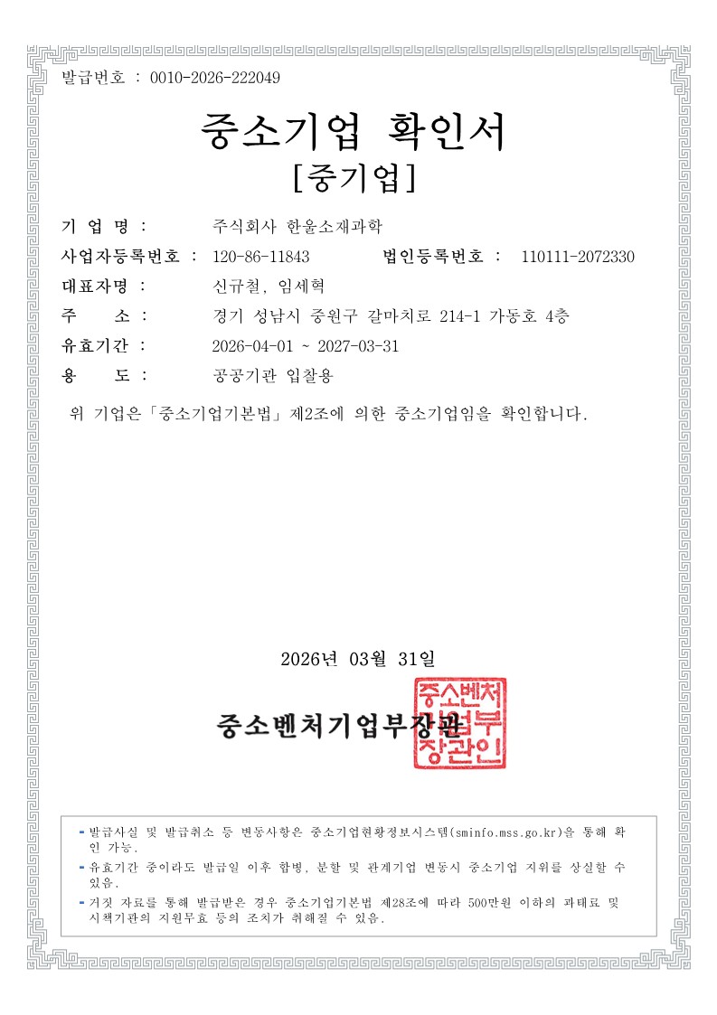 이미지: 중소기업확인서_한울소재과학_1