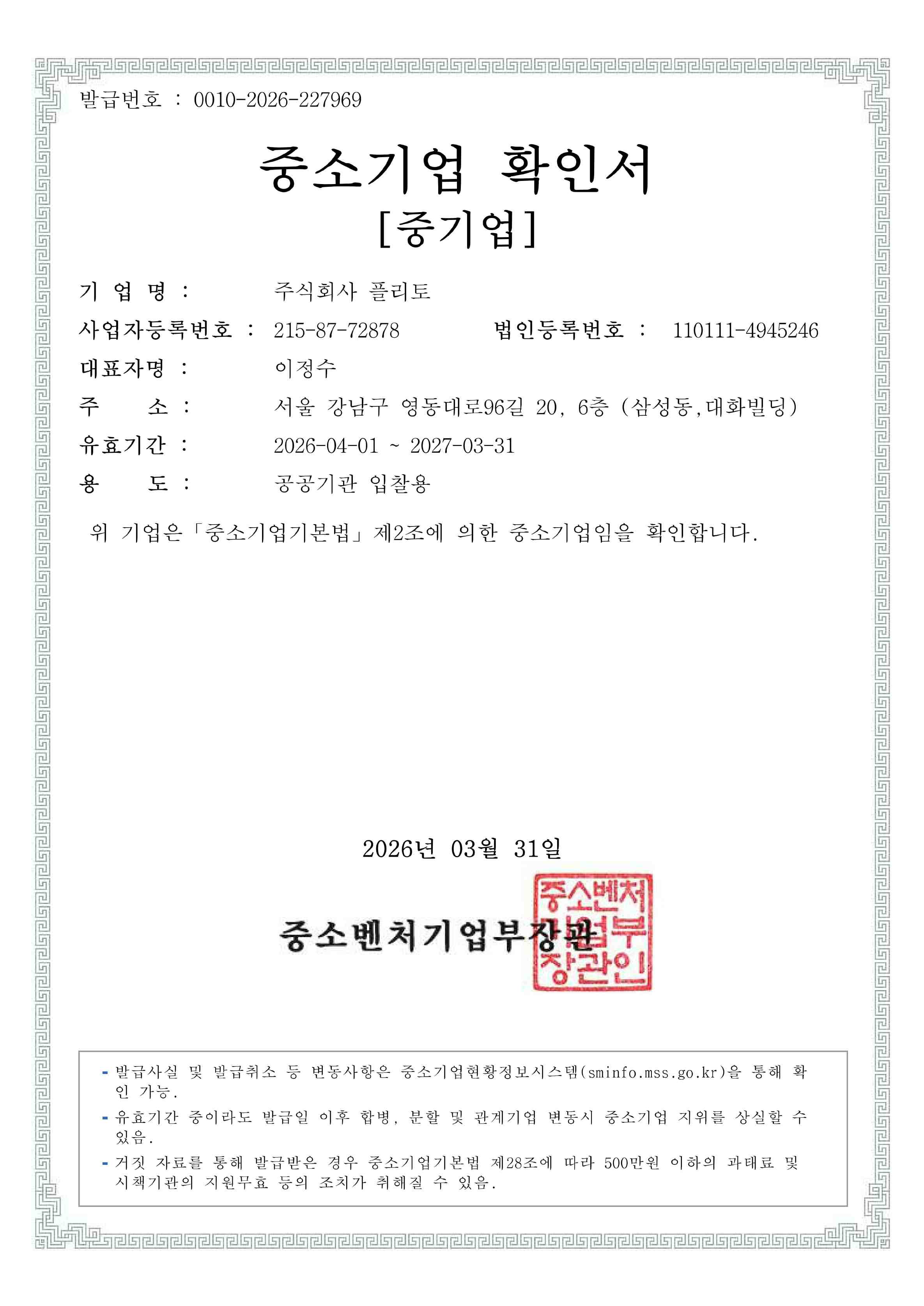 이미지: (플리토)중소기업확인서(국문)_260401