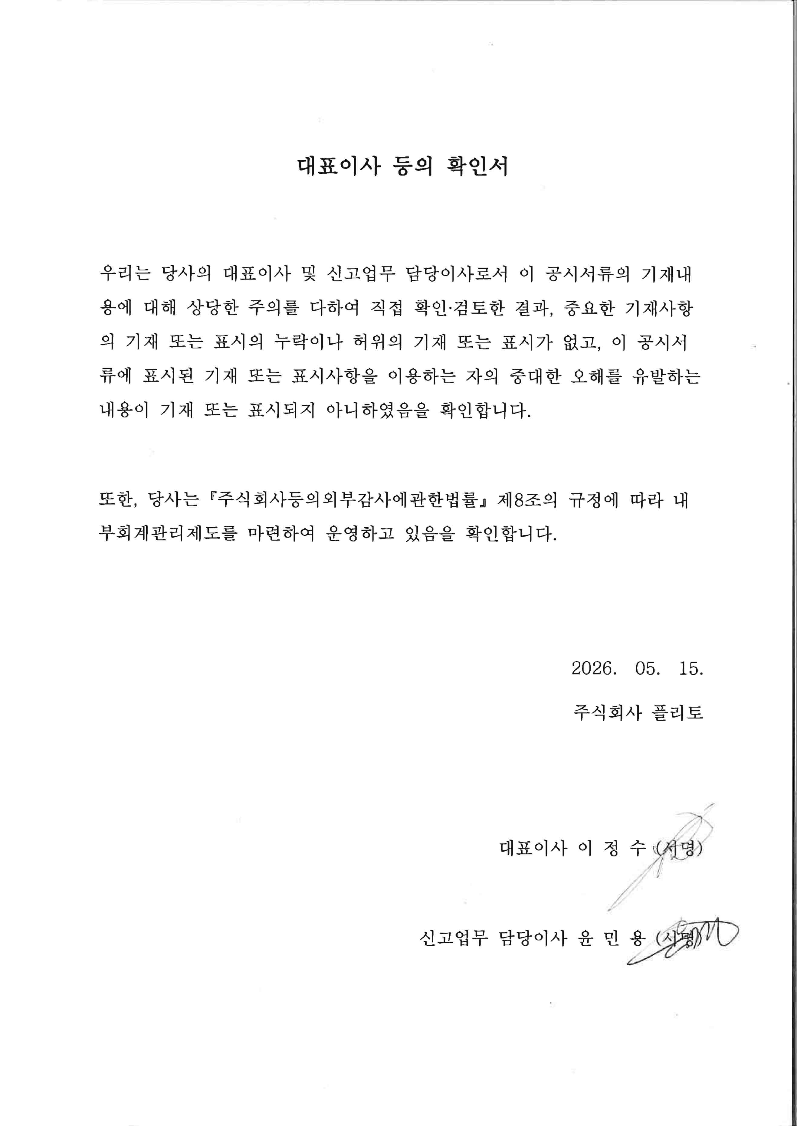 이미지: 대표이사 등의 확인서_플리토
