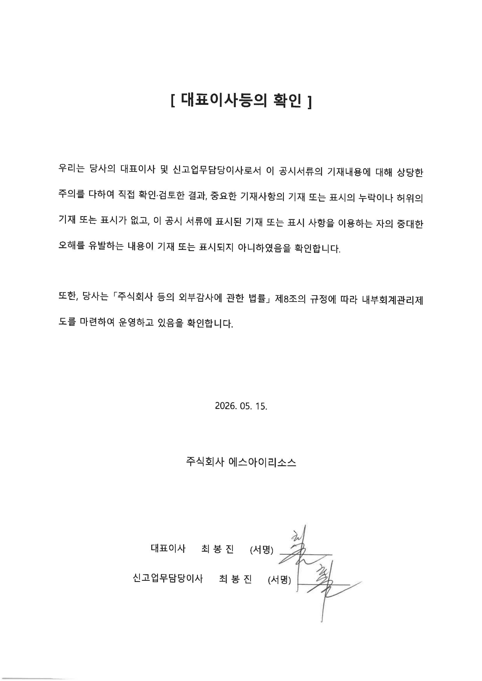 이미지: 대표이사등의_확인_에스아이리소스