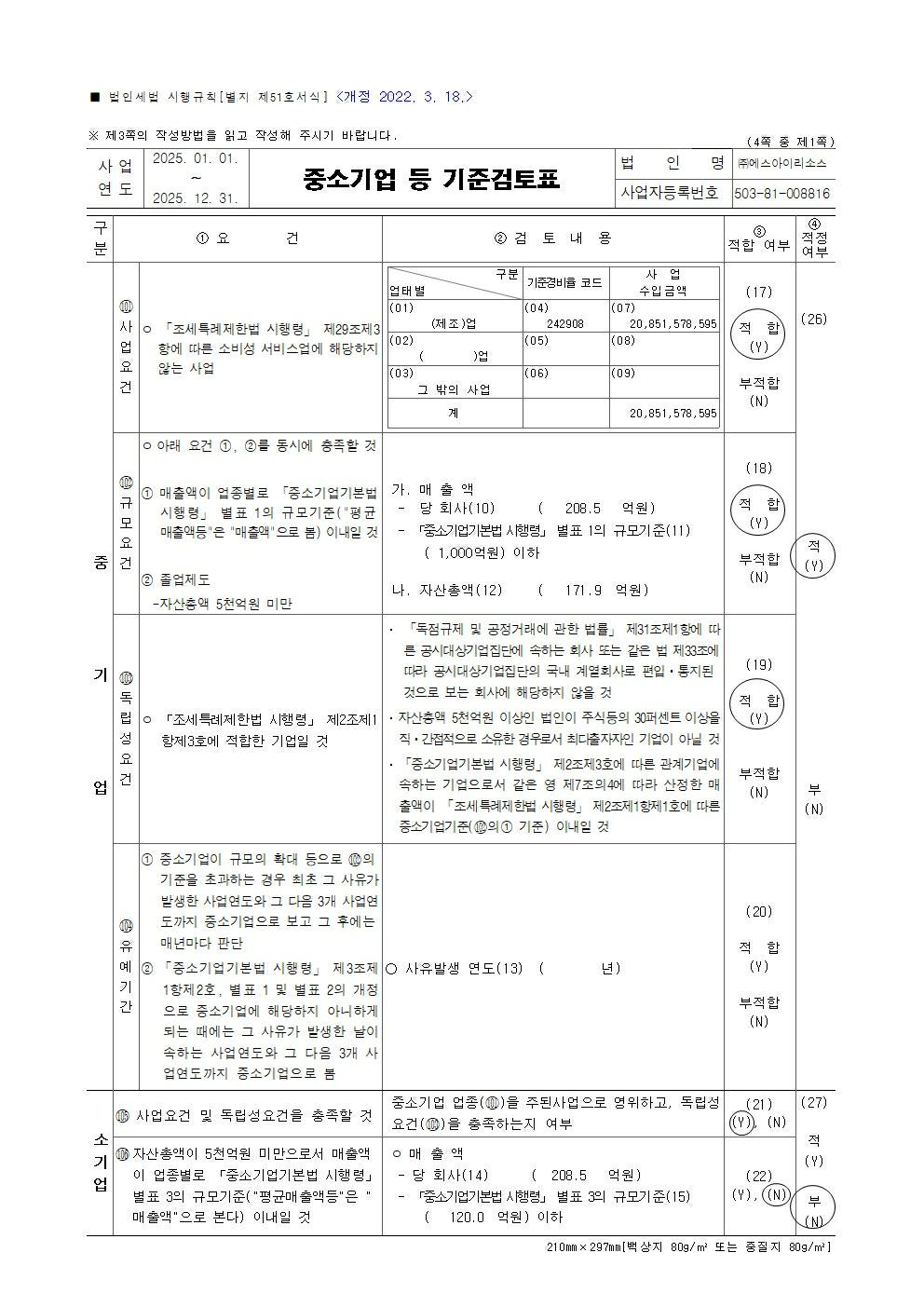 이미지: sir_2025년_중소기업등기준검토표001