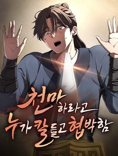 이미지: 천마하라고 누가 칼들고 협박함