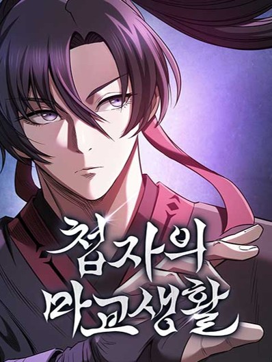 이미지: 첩자의 마교생활